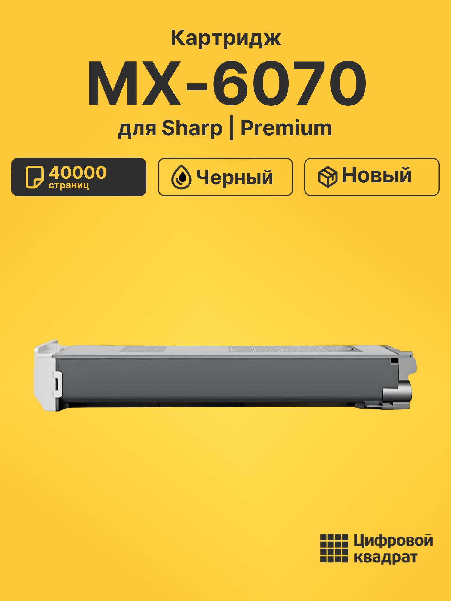 Картридж для Sharp MX 6070 совместимый