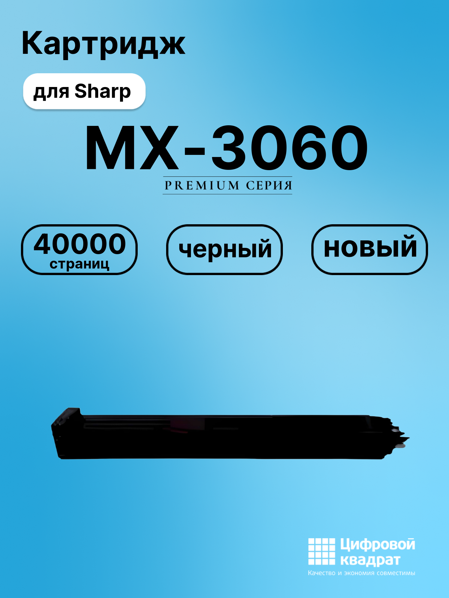 Картридж для Sharp MX 3060 совместимый