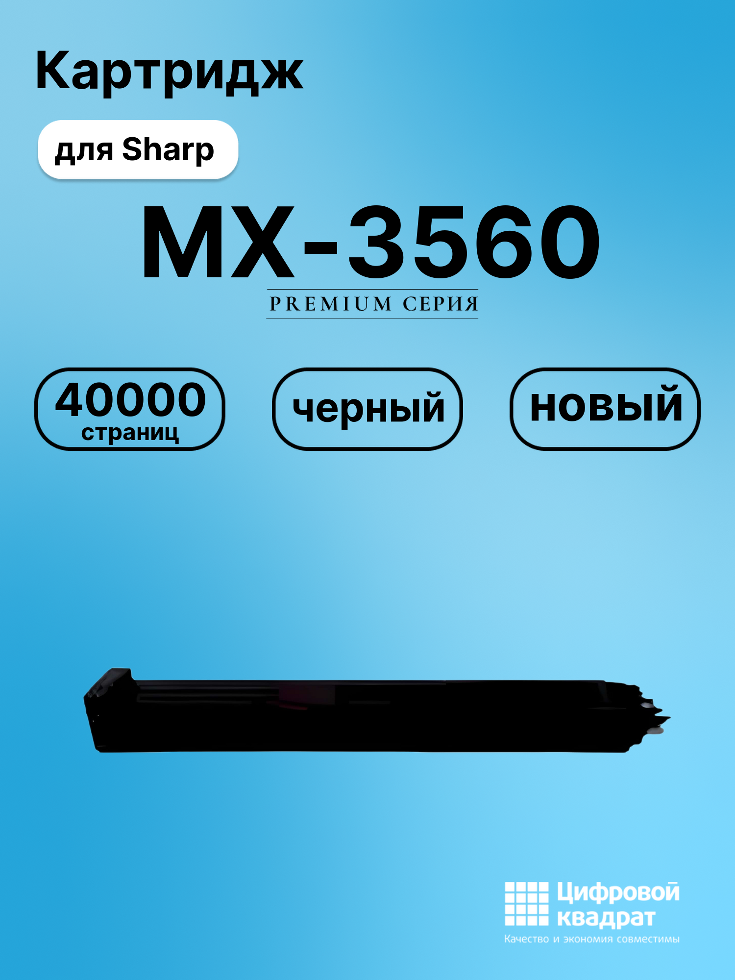 Картридж для Sharp MX 3560 совместимый