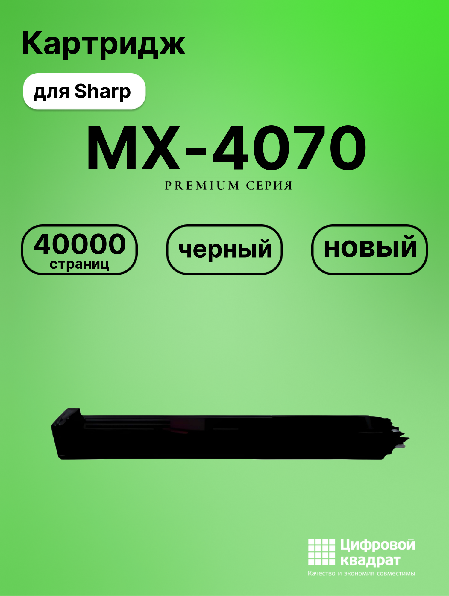 Картридж для Sharp MX 4070 совместимый