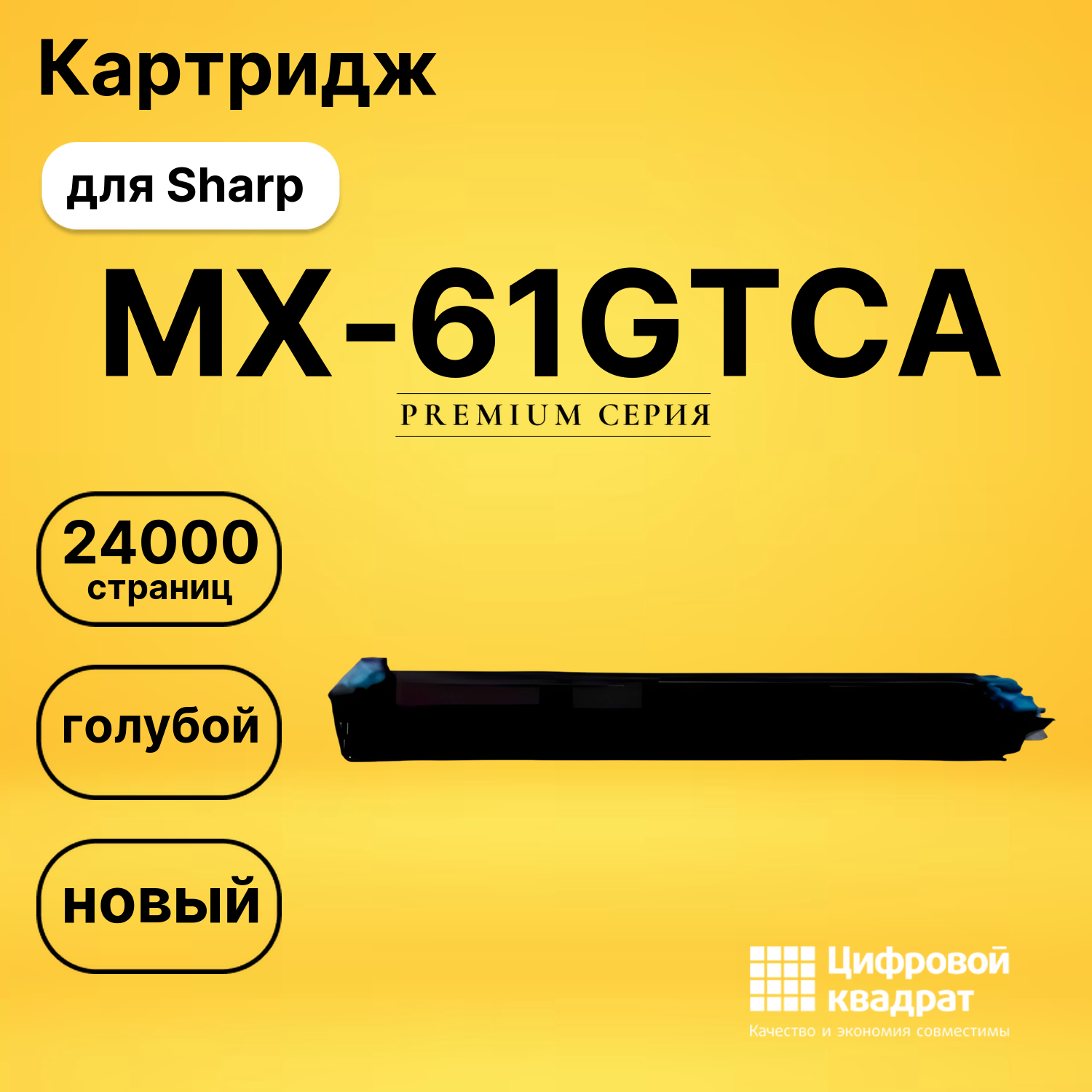 Картридж MX-61GTCA Sharp голубой совместимый