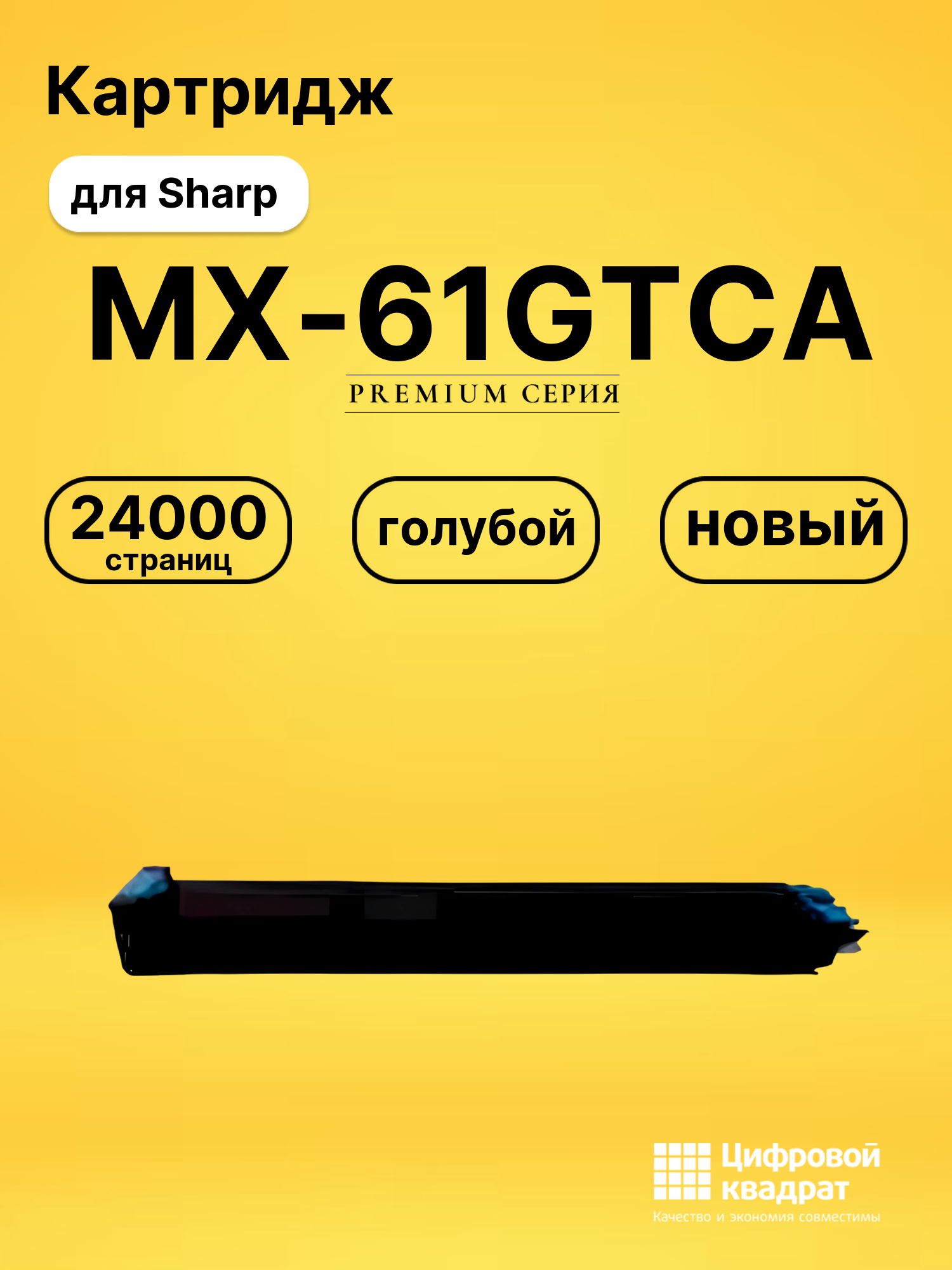 Картридж MX-61GTCA Sharp голубой совместимый