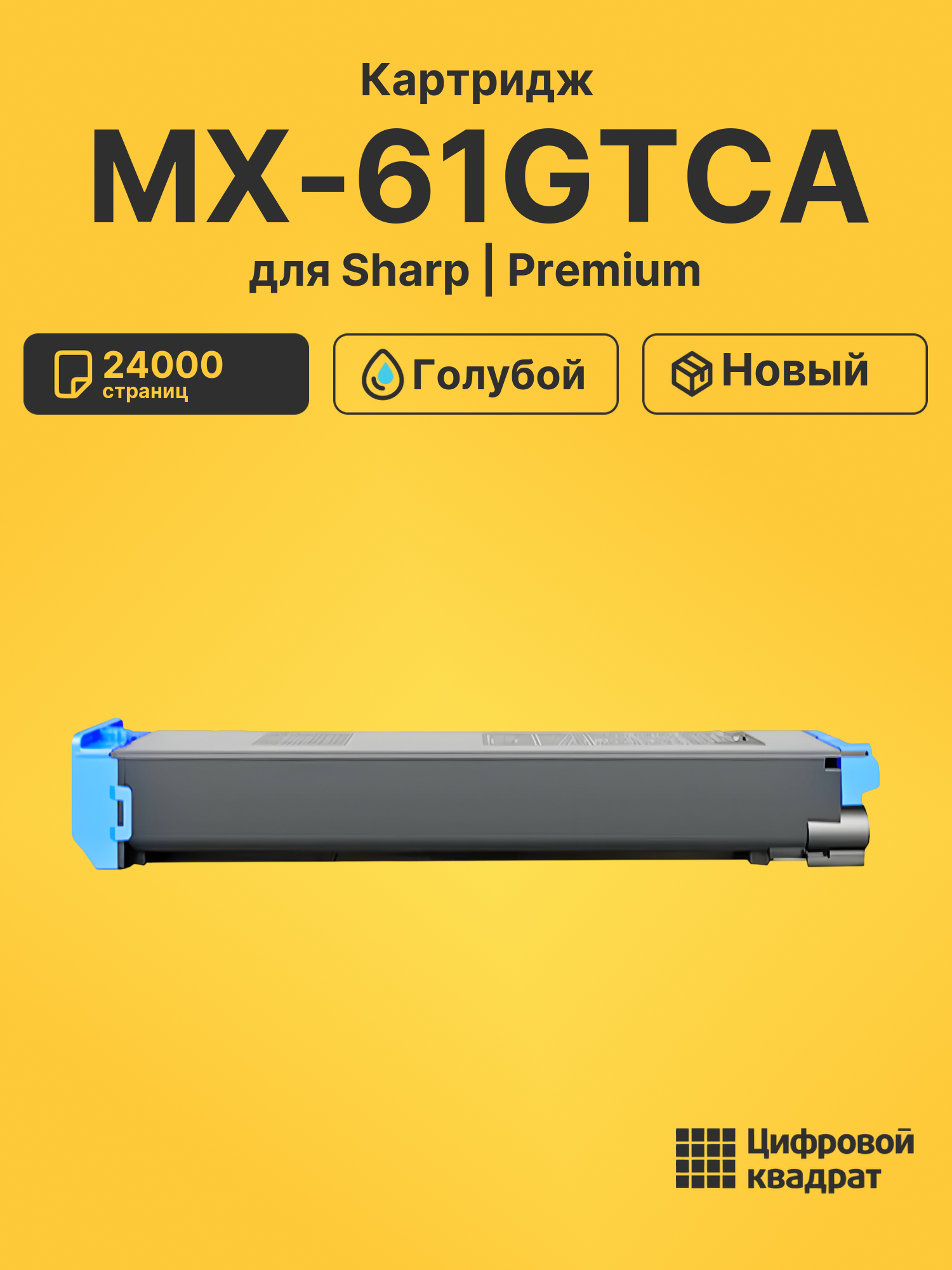 Картридж MX-61GTCA Sharp голубой совместимый