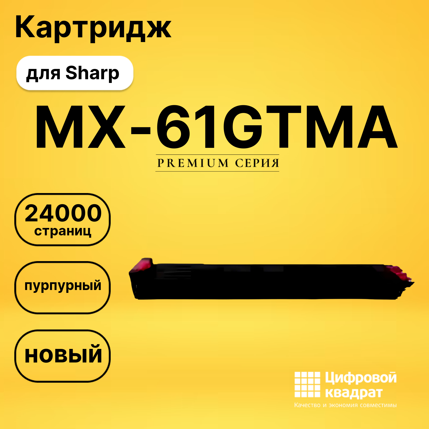 Картридж MX-61GTMA Sharp пурпурный совместимый