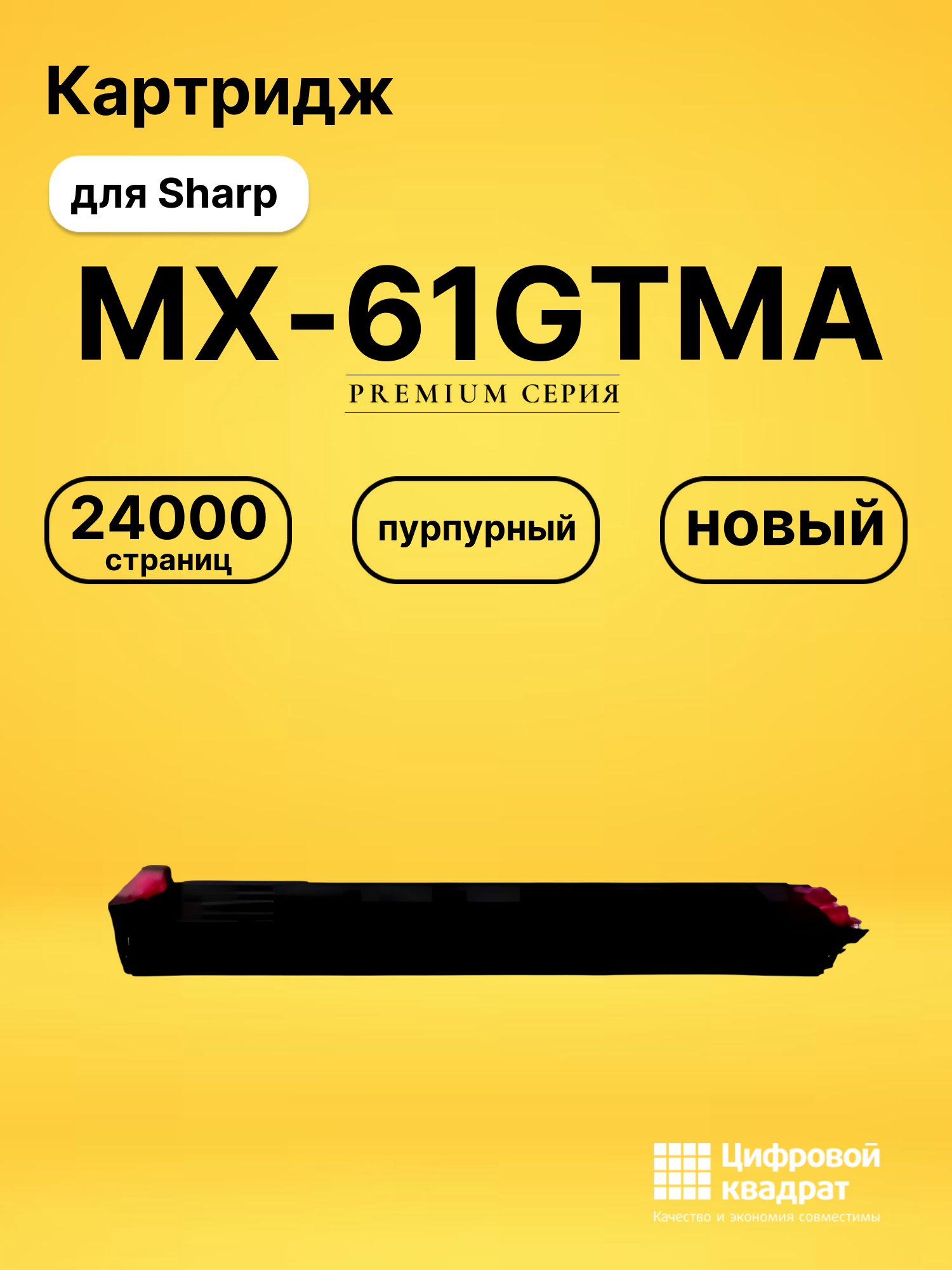 Картридж MX-61GTMA Sharp пурпурный совместимый