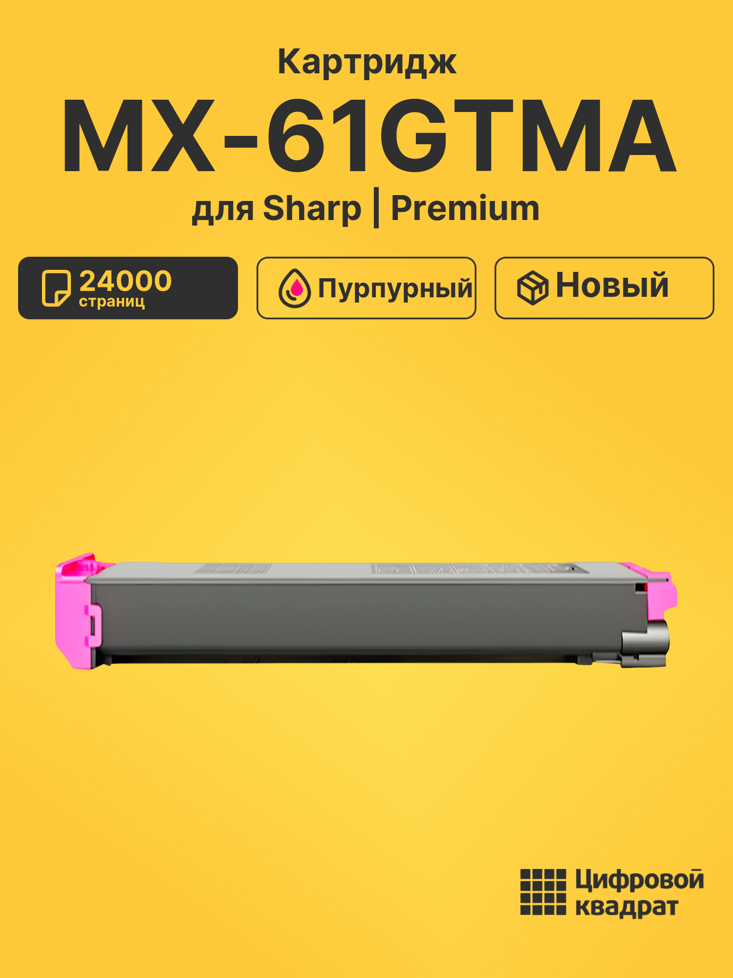 Картридж MX-61GTMA Sharp пурпурный совместимый