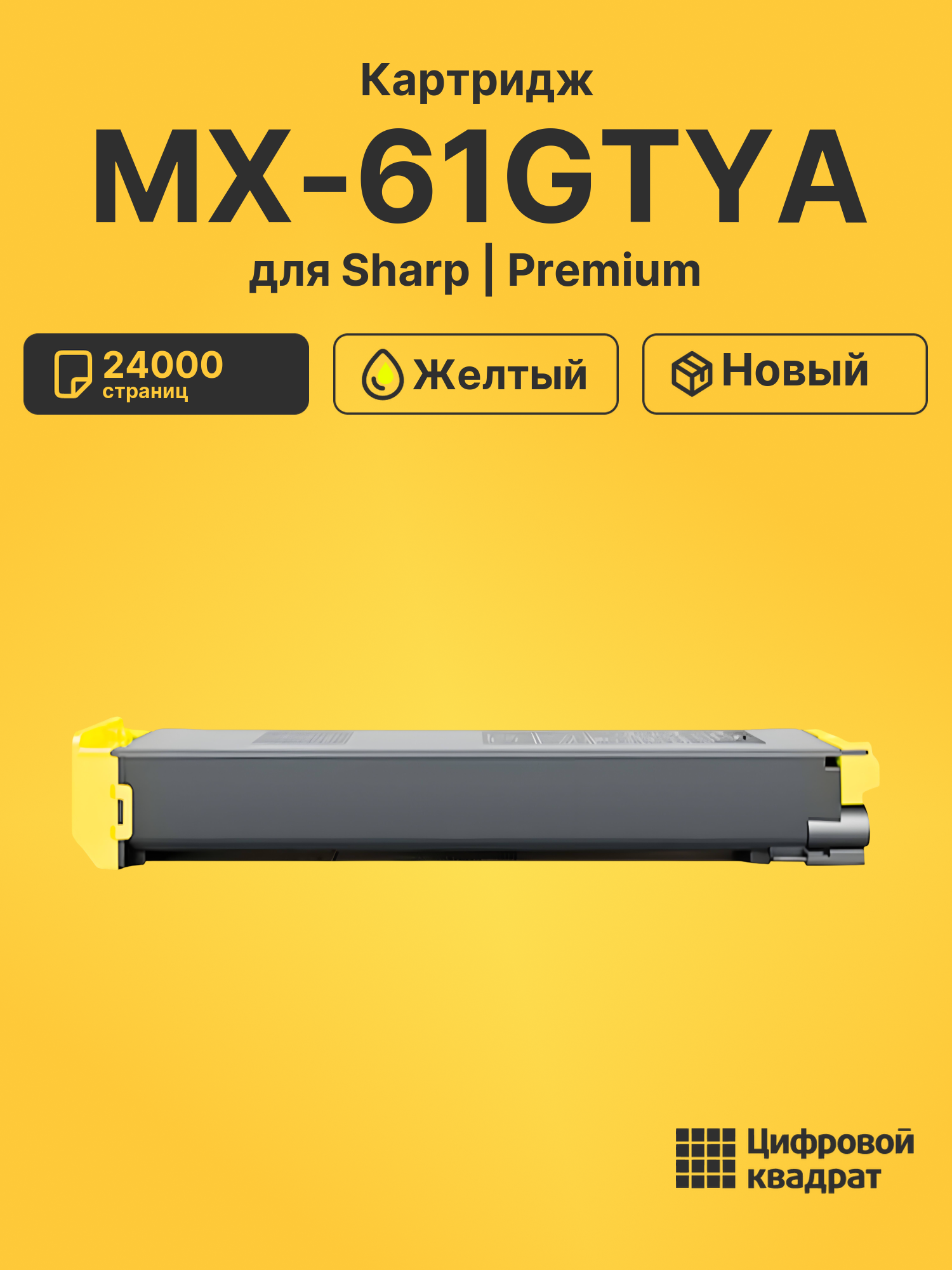 Картридж DS MX-61GTYA Sharp желтый