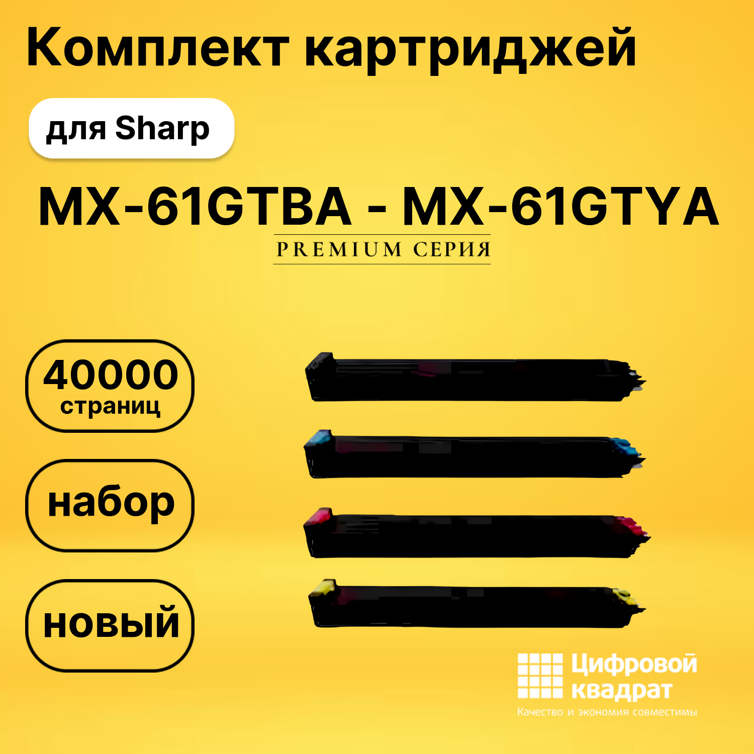 Комплект картриджей DS MX-61GTBA - MX-61GTYA Sharp