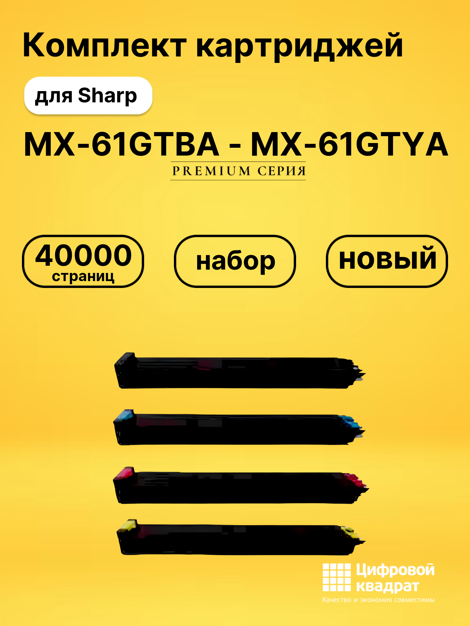 Комплект картриджей DS MX-61GTBA - MX-61GTYA Sharp