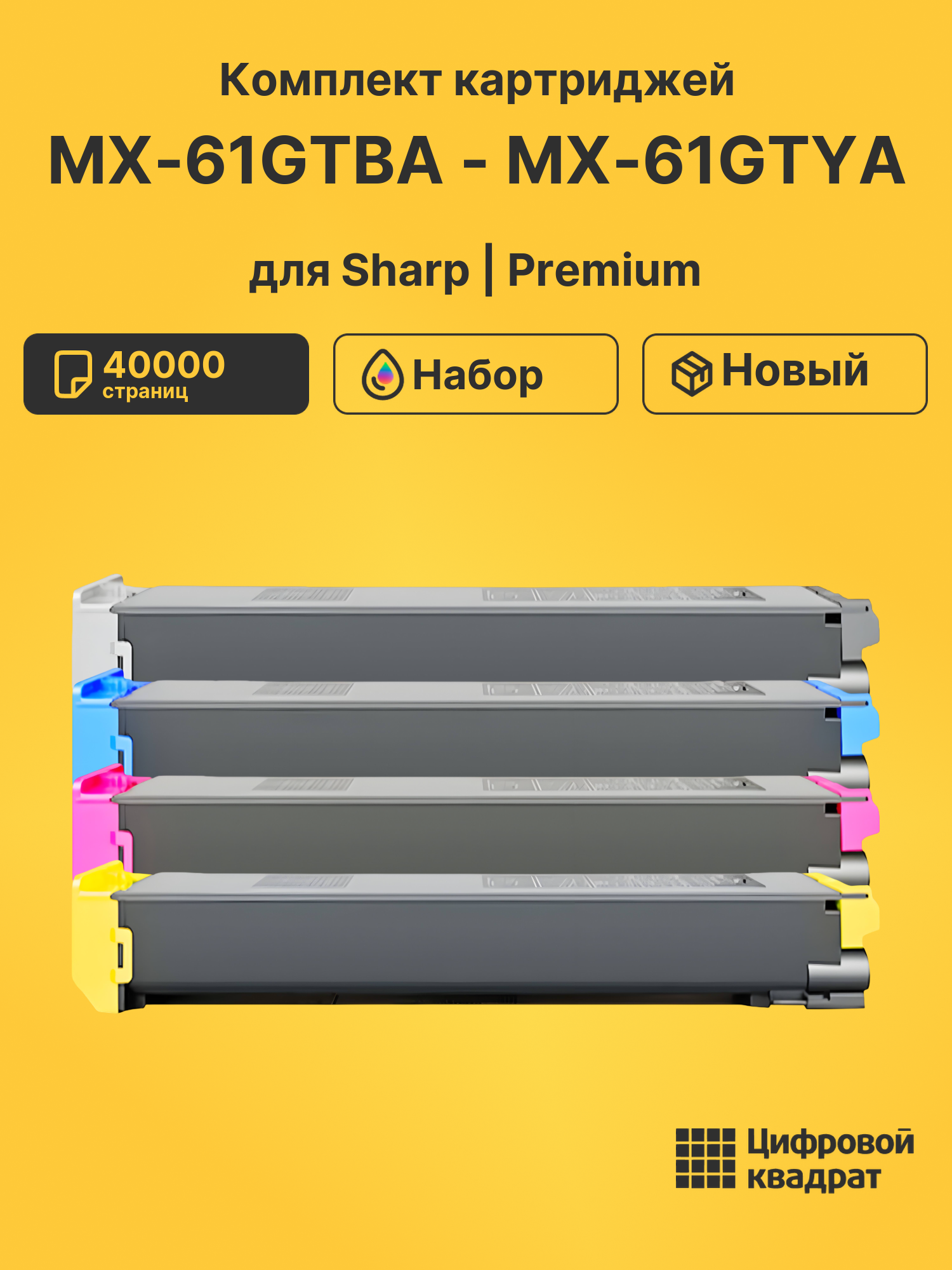 Картриджи MX-61GTBA - MX-61GTYA для Sharp MX-6070
