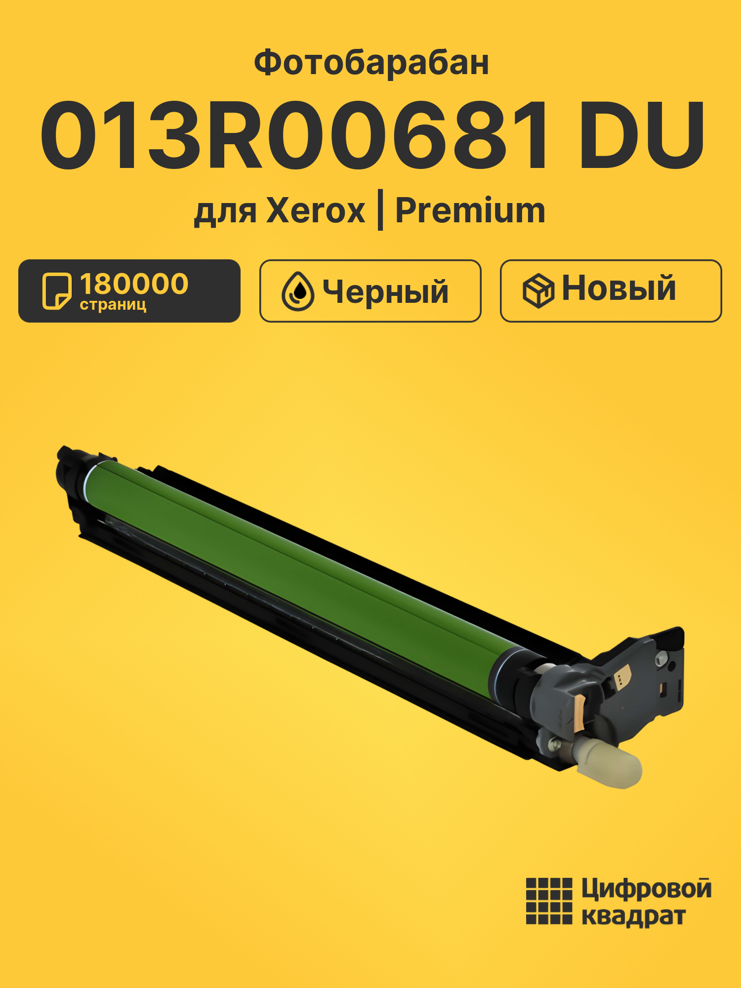 Фотобарабан 013R00681 DU для Xerox C8130, C8135 черный