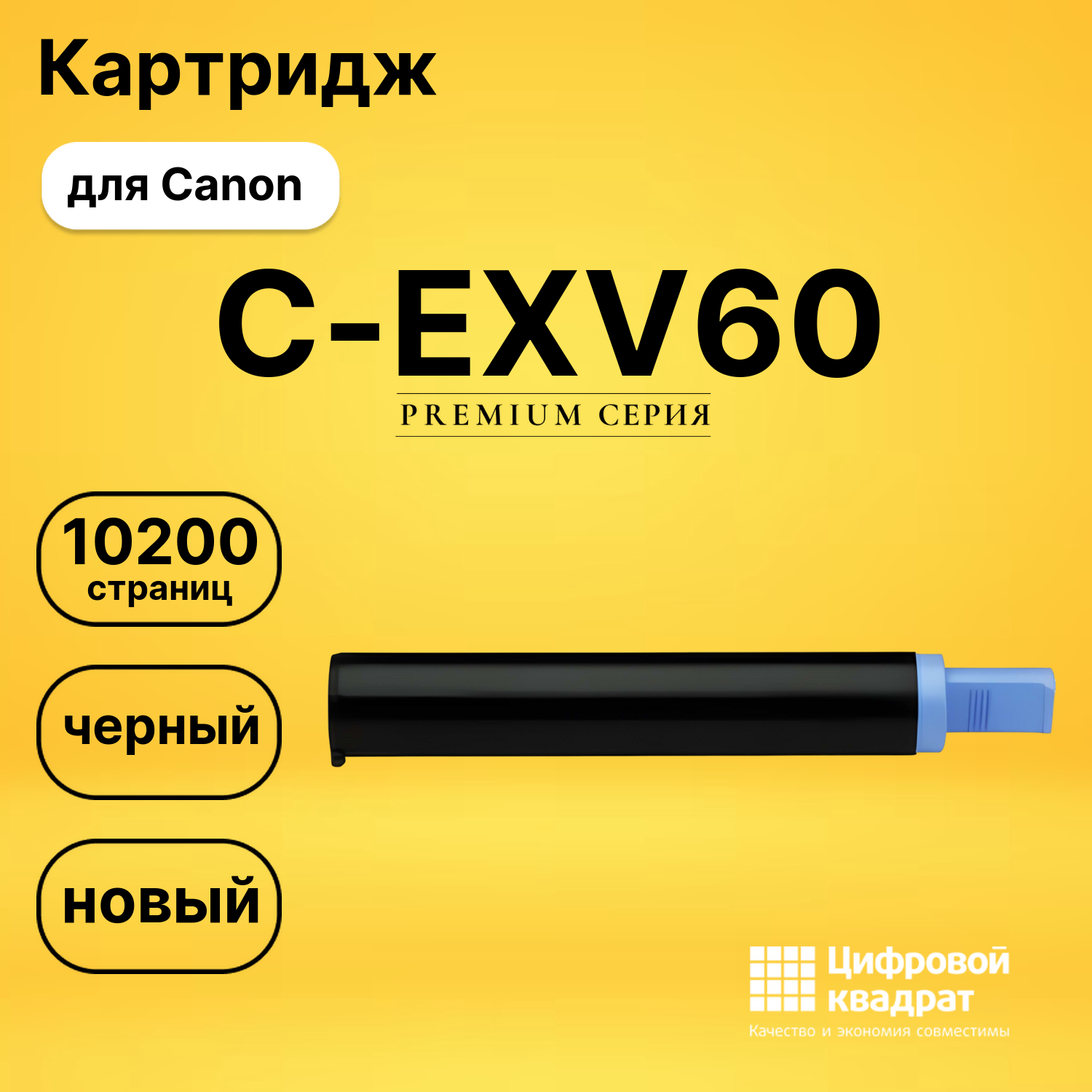 Картридж C-EXV60 Canon 4311C001 черный совместимый