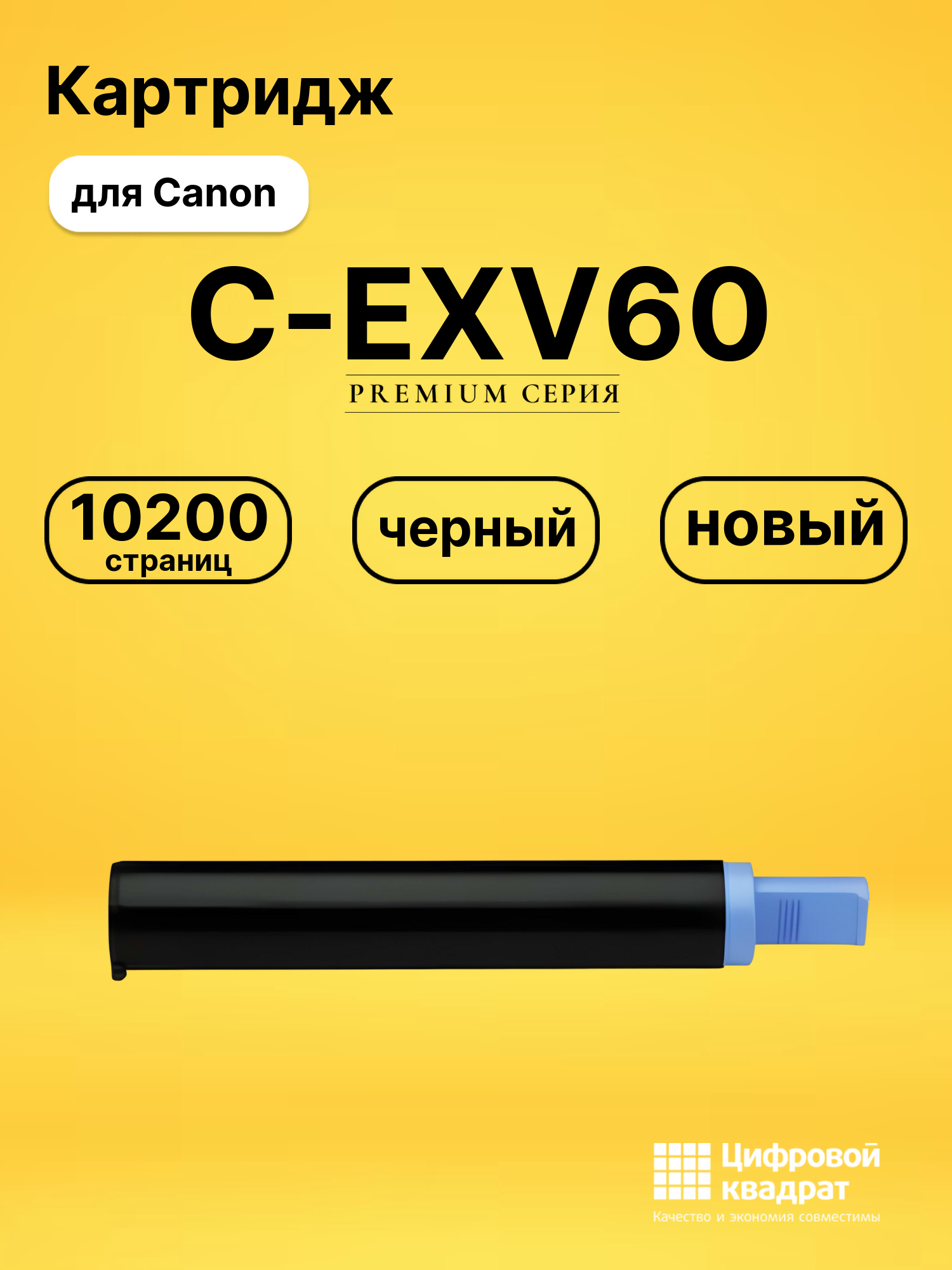 Картридж C-EXV60 Canon 4311C001 черный совместимый