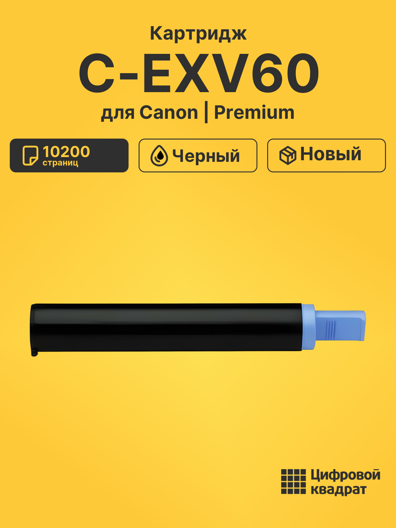 Картридж C-EXV60 Canon 4311C001 черный совместимый