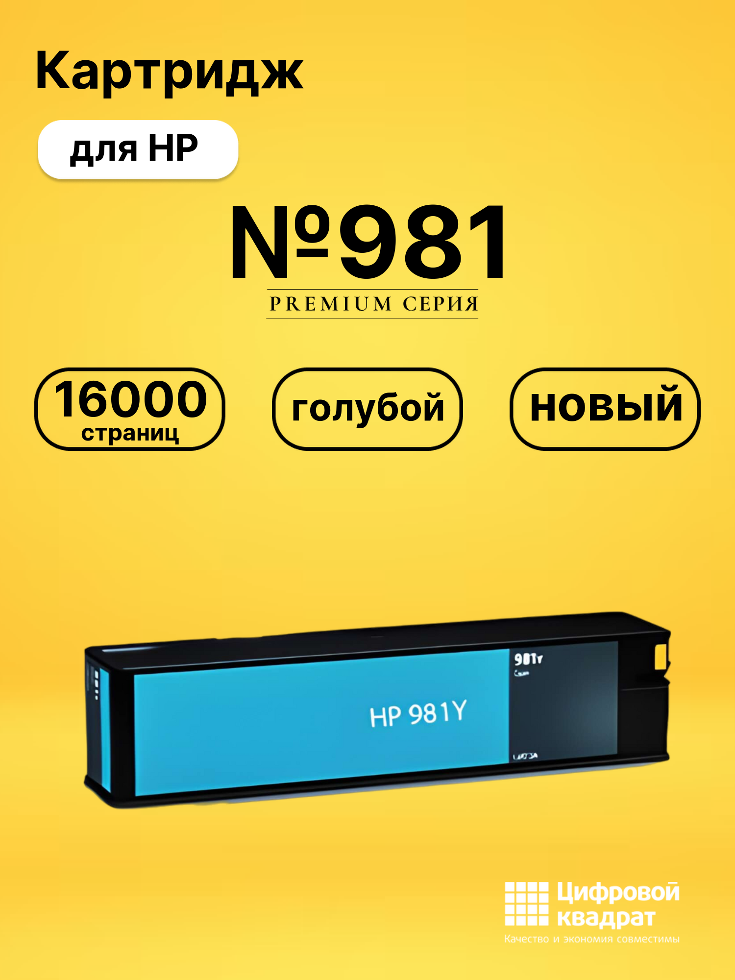 Картридж №981 для HP PW Color 556 голубой
