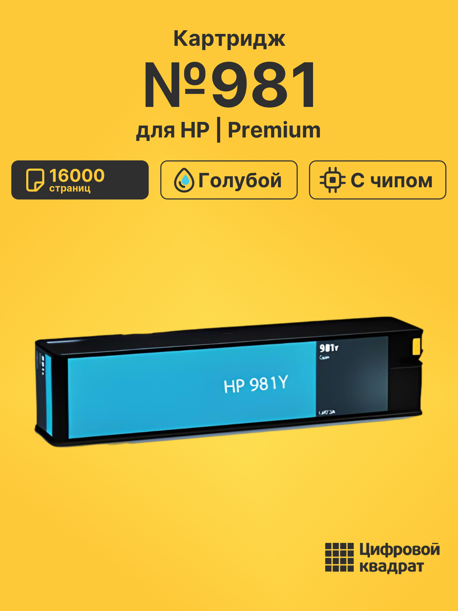 Картридж №981 для HP PW Color 556 голубой