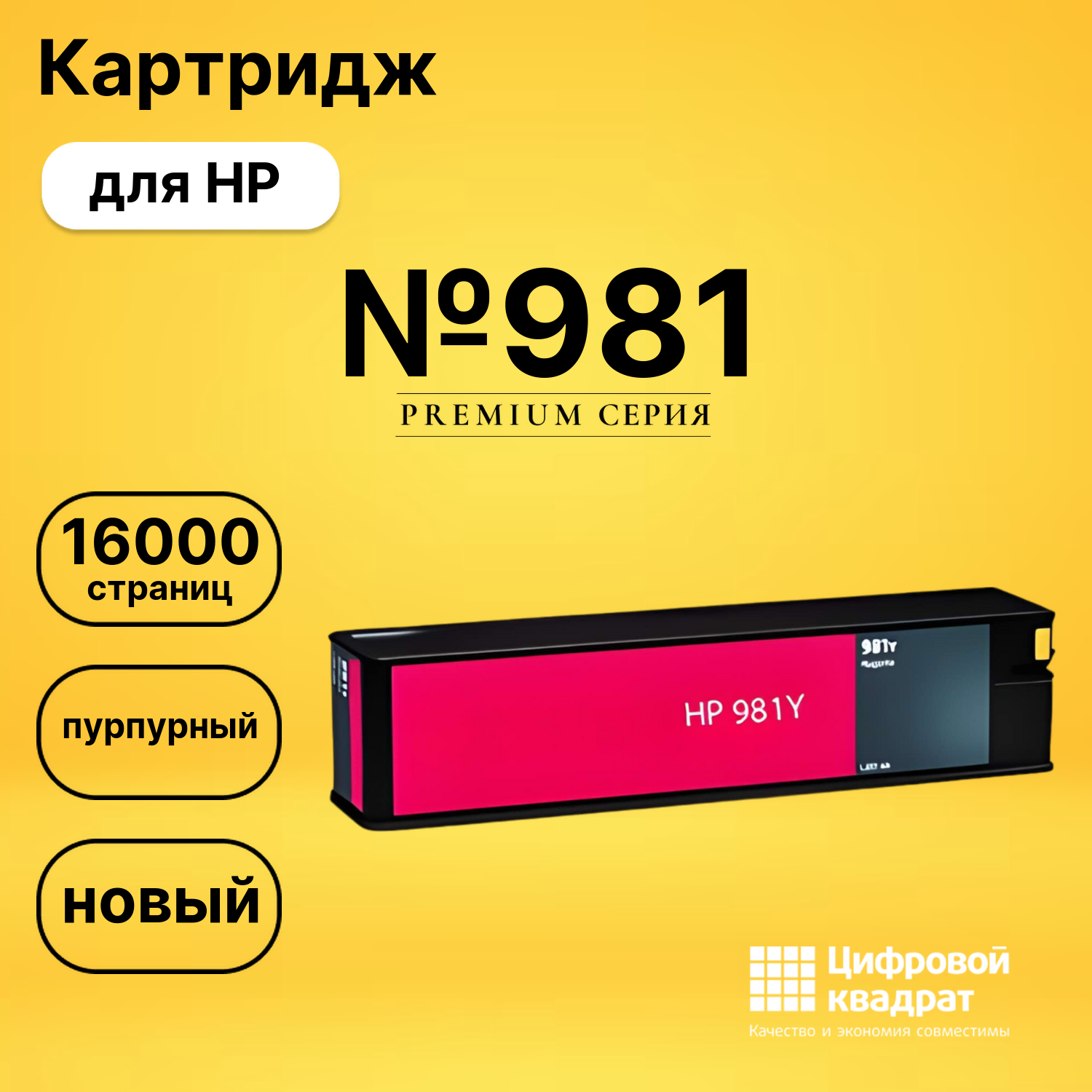 Картридж №981 для HP PW Color 556 пурпурный