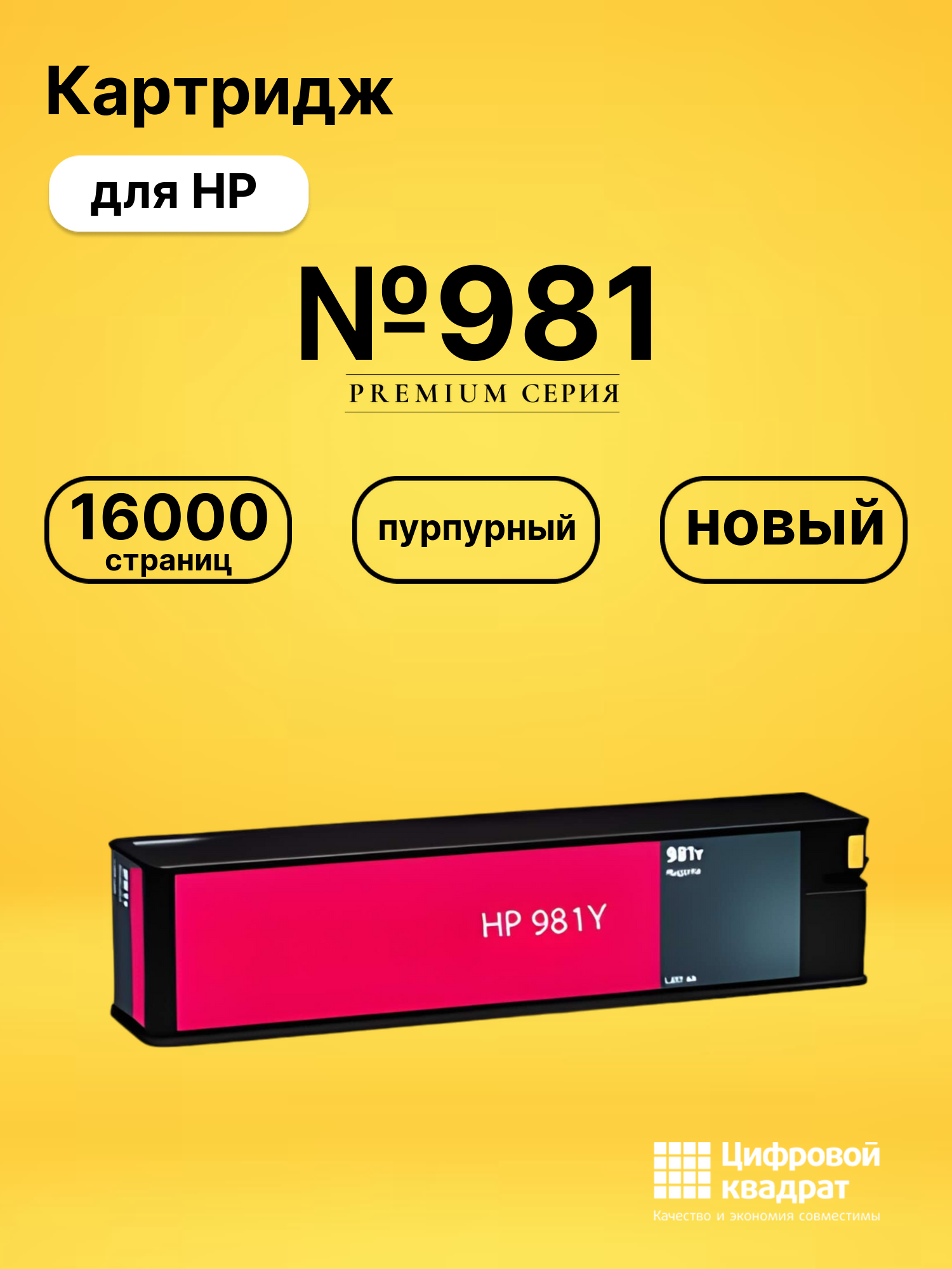 Картридж №981 для HP PW Color 556 пурпурный