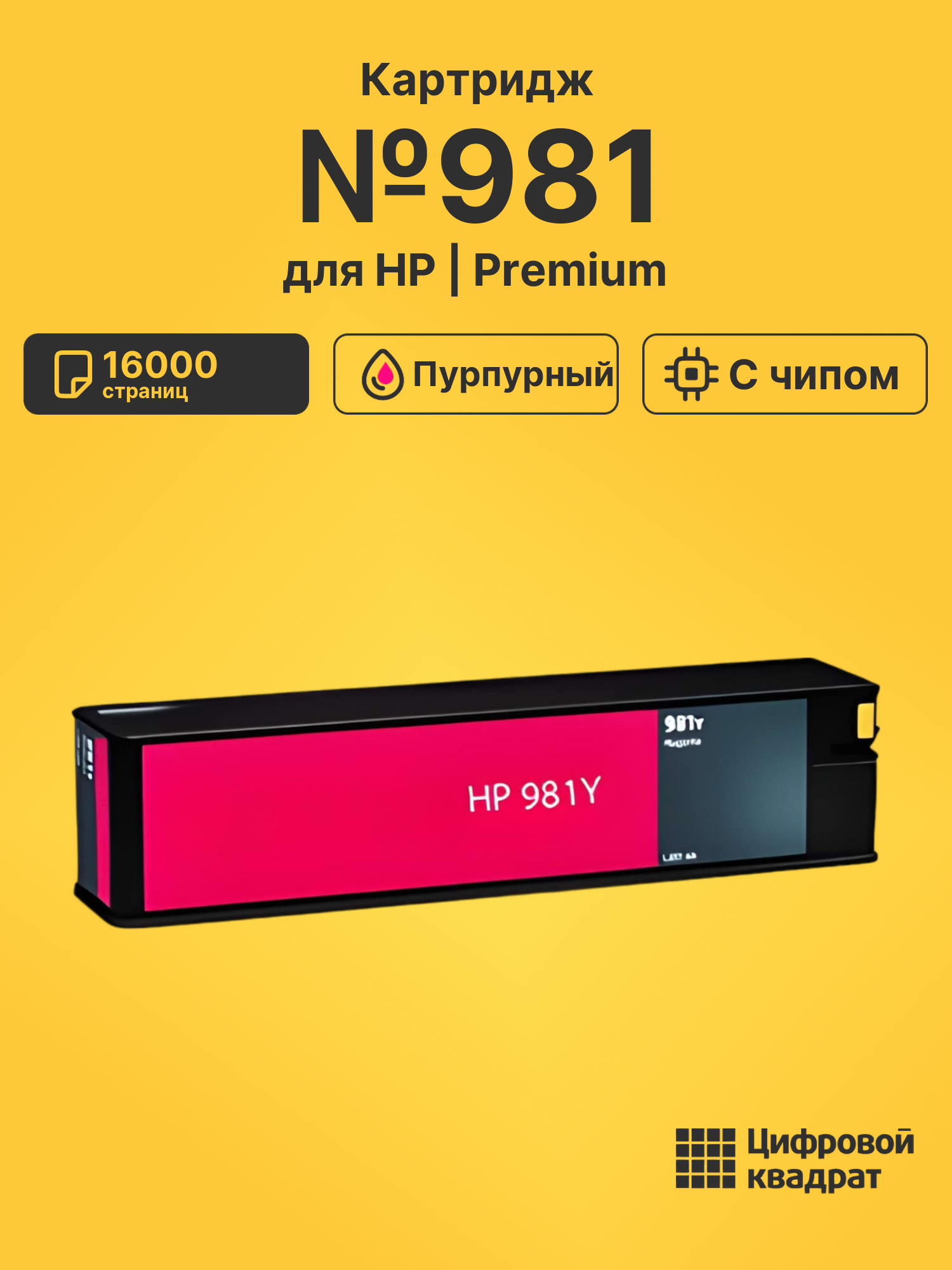 Картридж №981 для HP PW Color 556 пурпурный