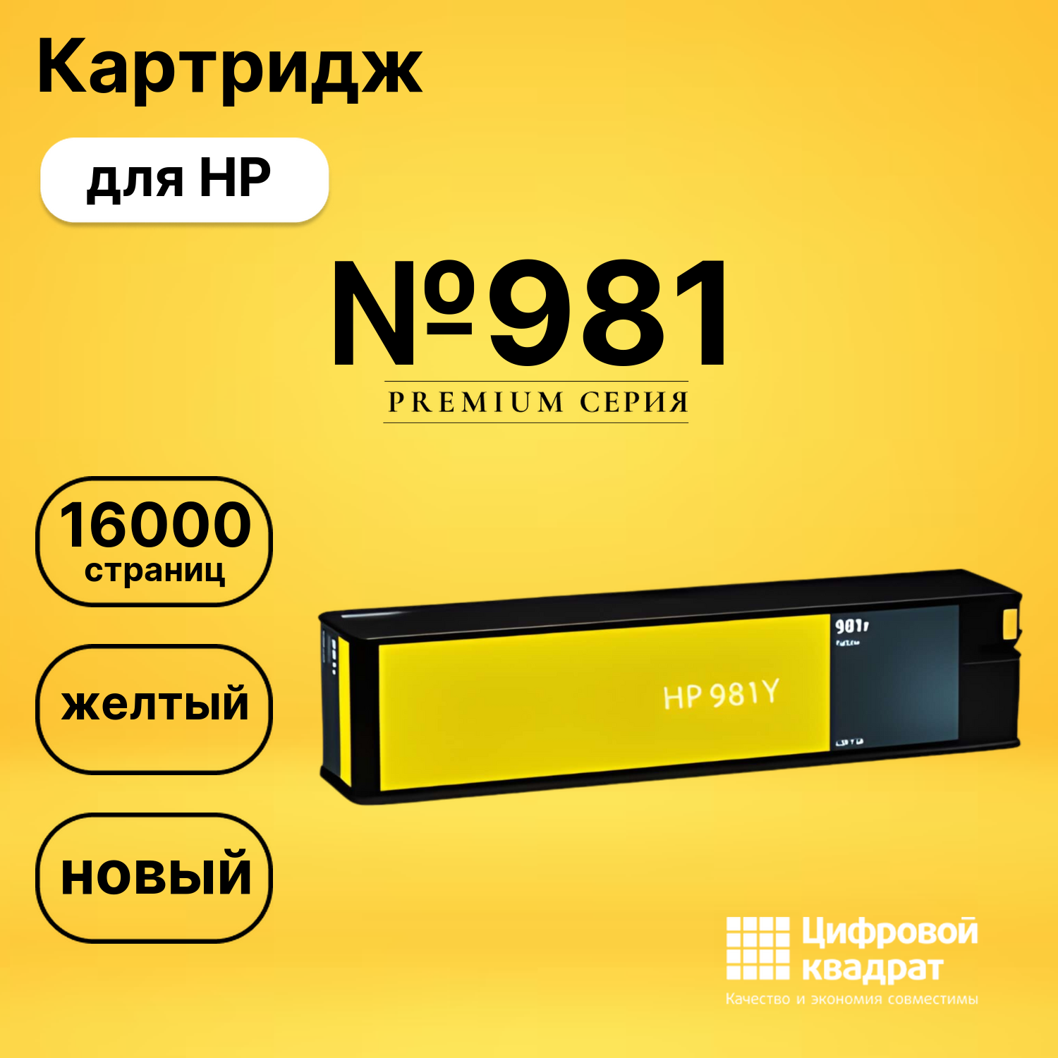 Картридж №981 для HP PW Color 556 желтый