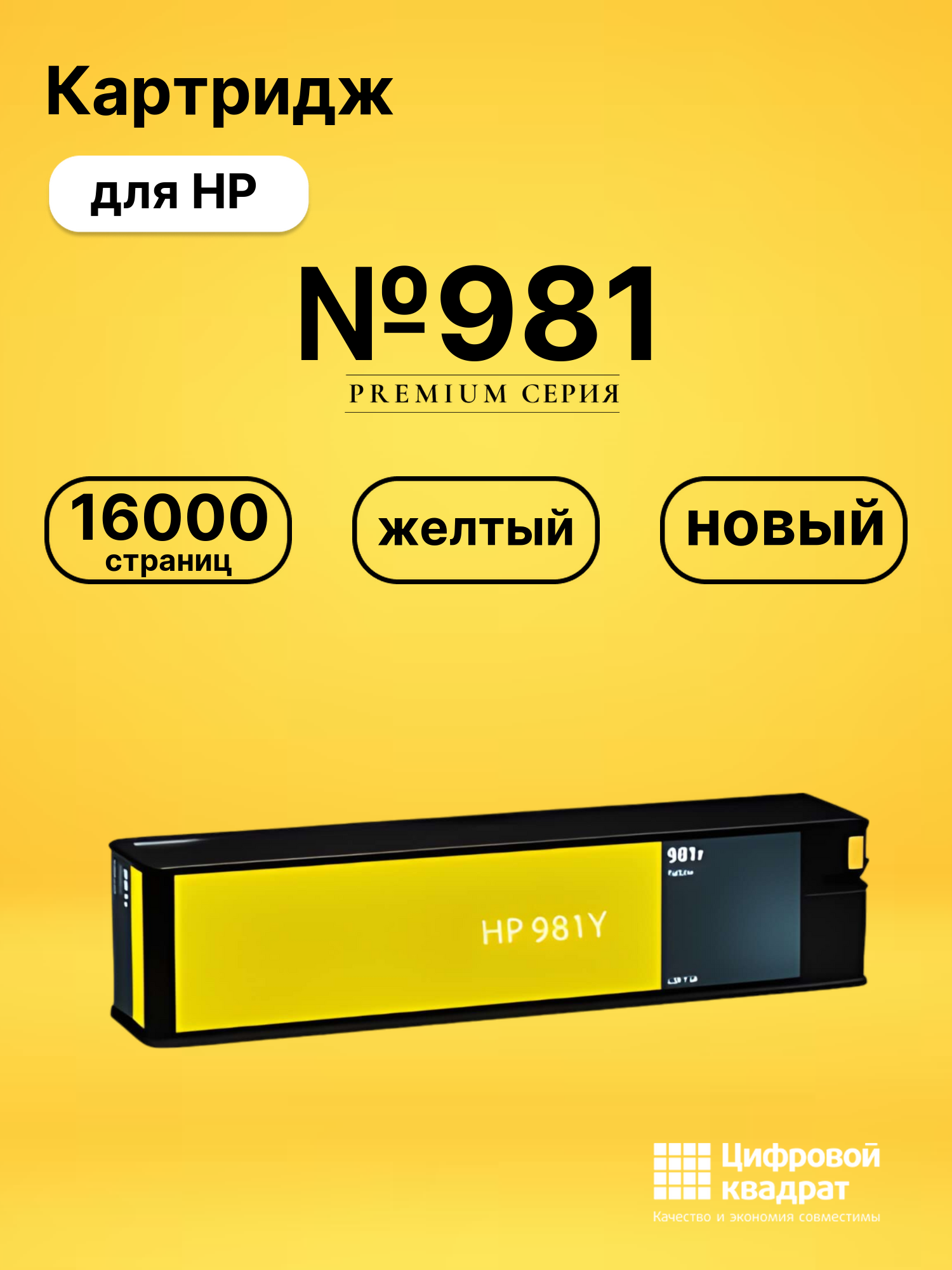 Картридж №981 для HP PW Color 556 желтый
