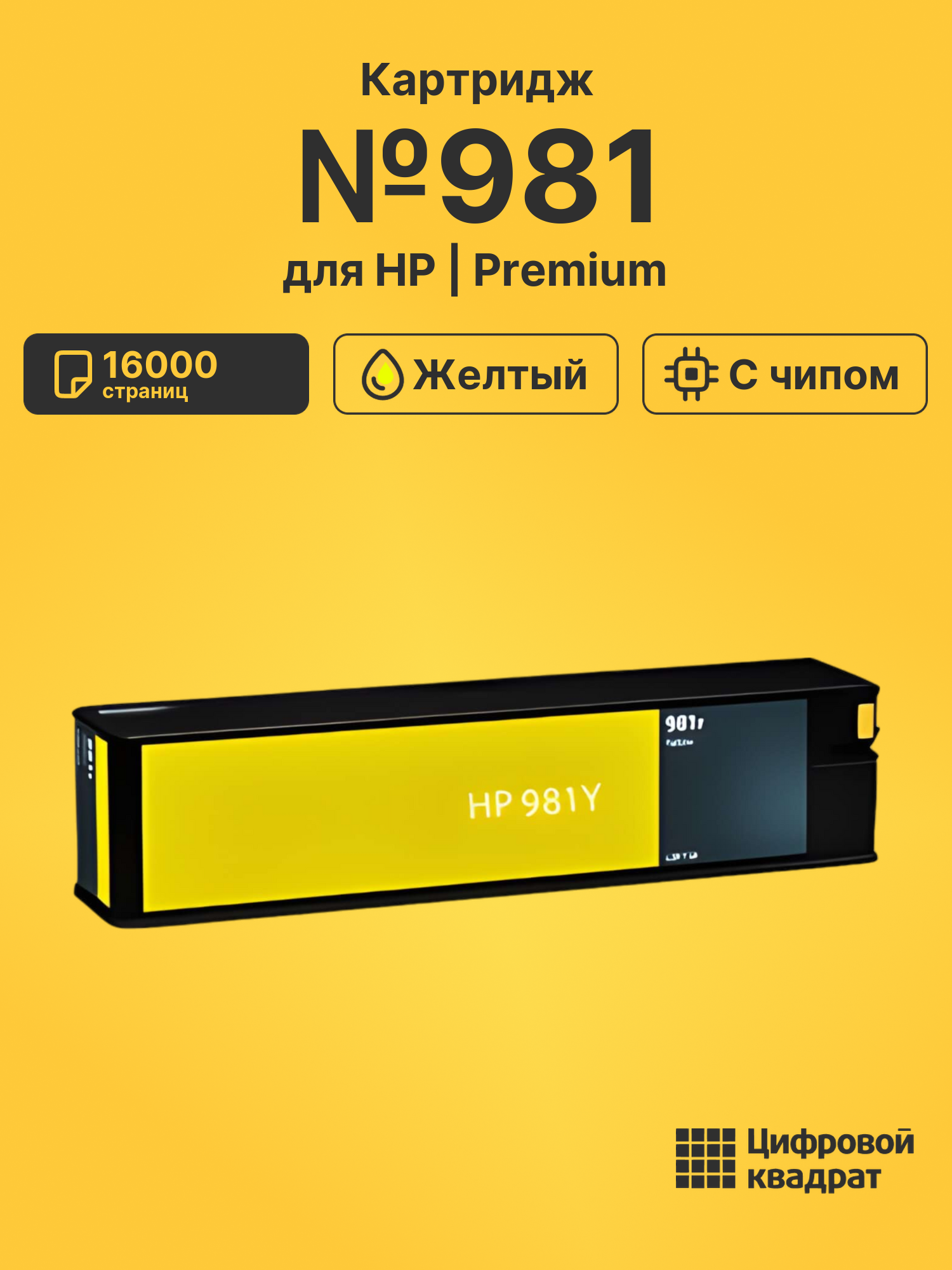 Картридж №981 для HP PW Color 556 желтый