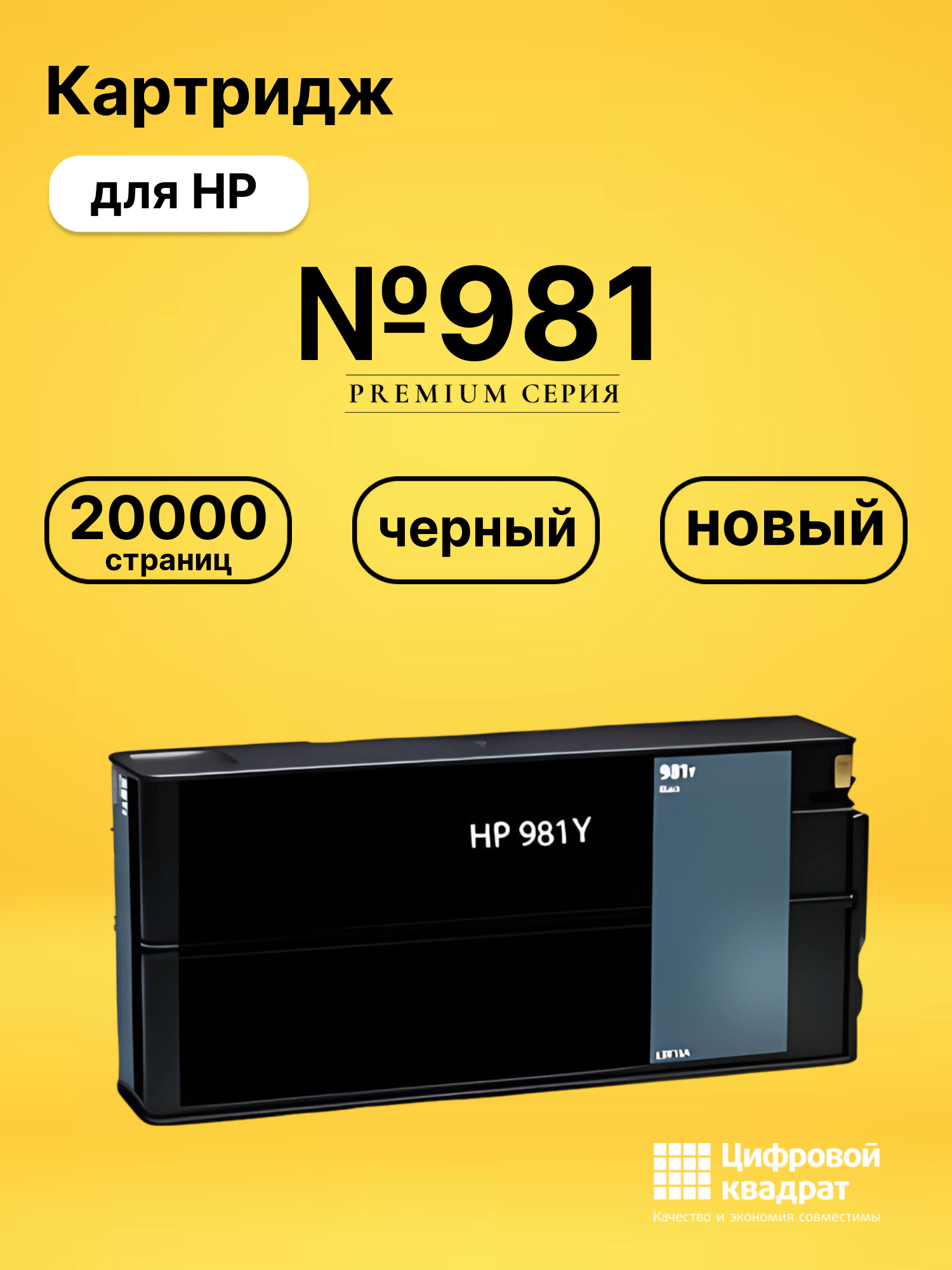 Картридж №981 для HP PW Color 556 черный