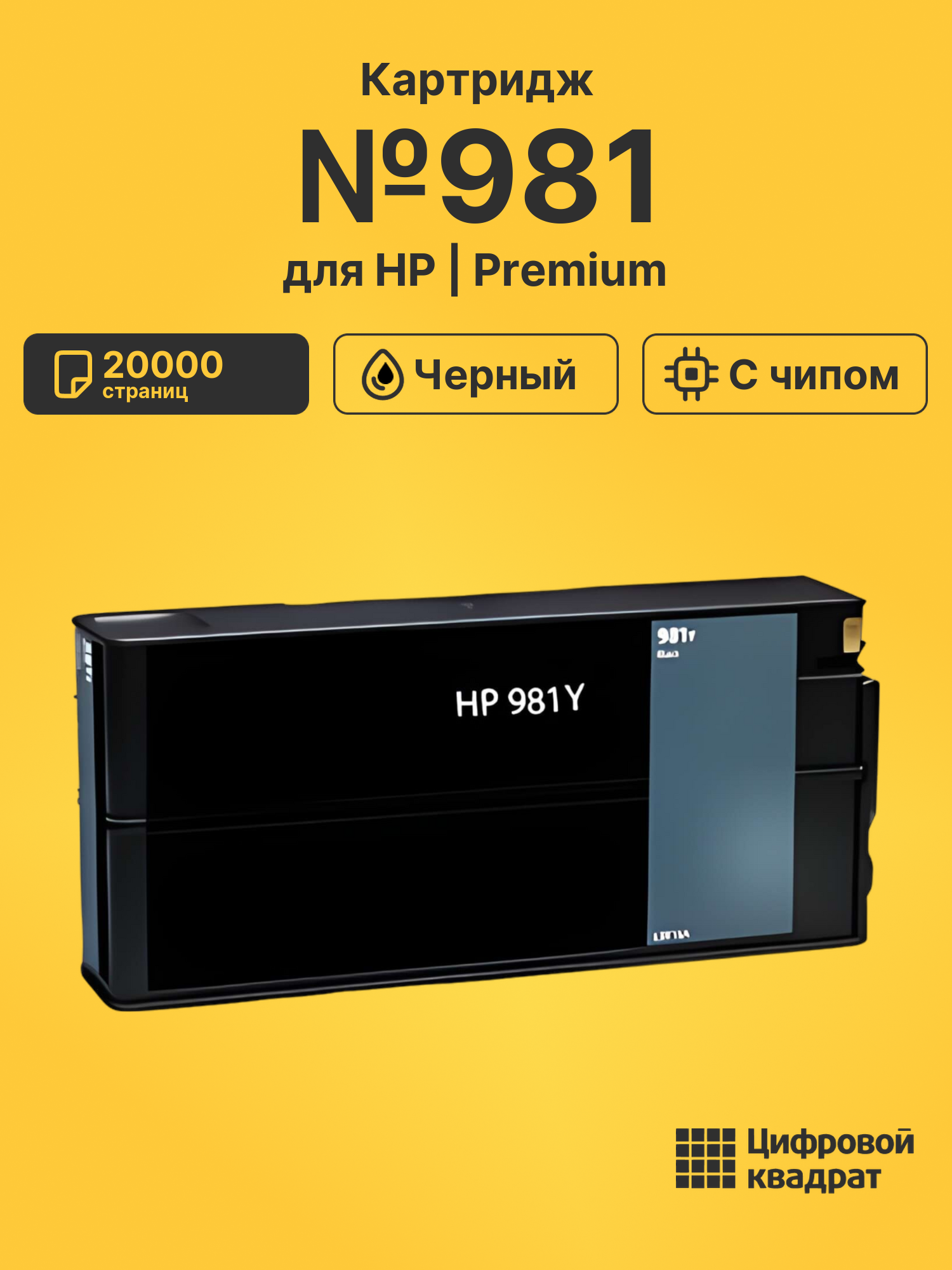Картридж №981 для HP PW Color 556 черный