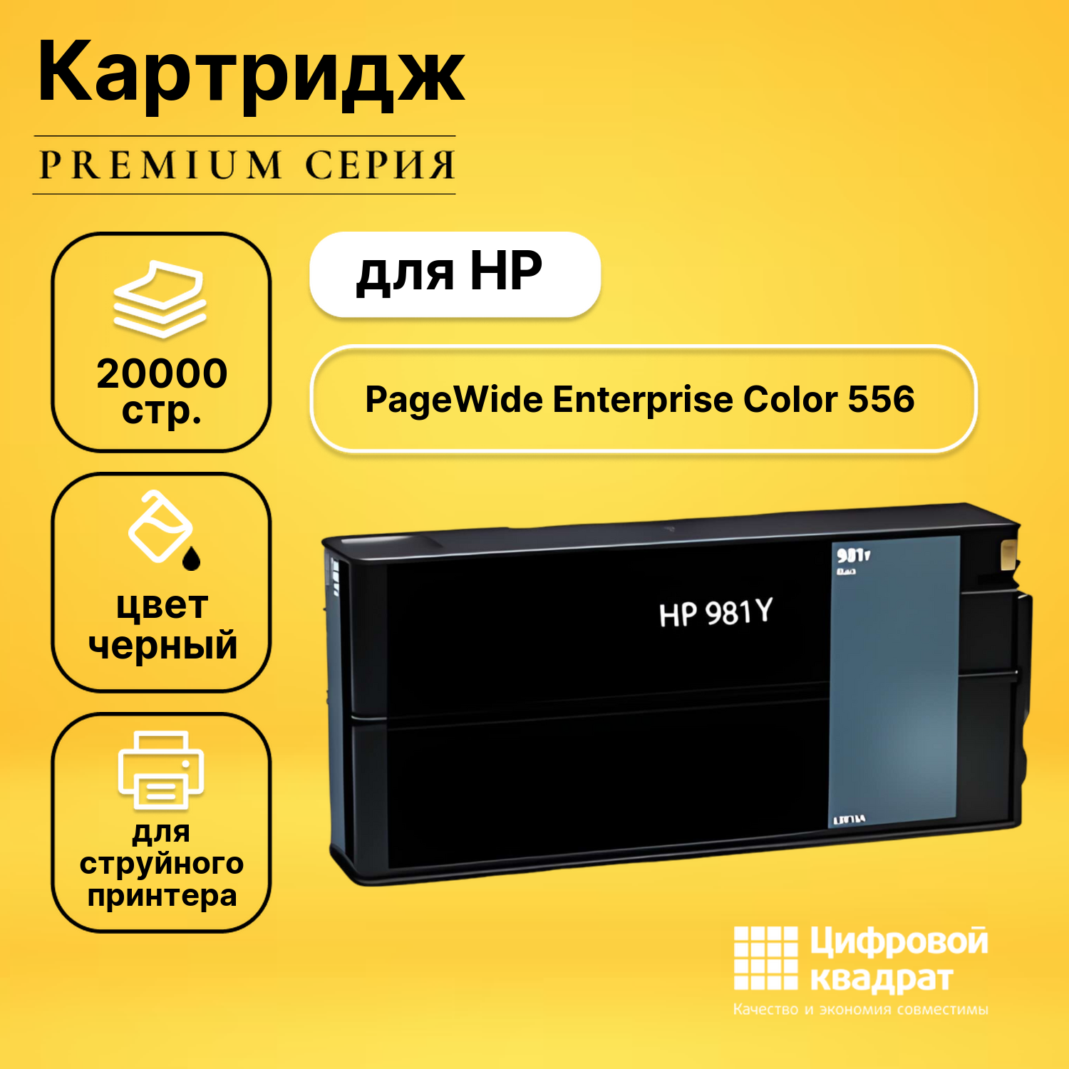 Картридж для HP PageWide Color 556 (№981)