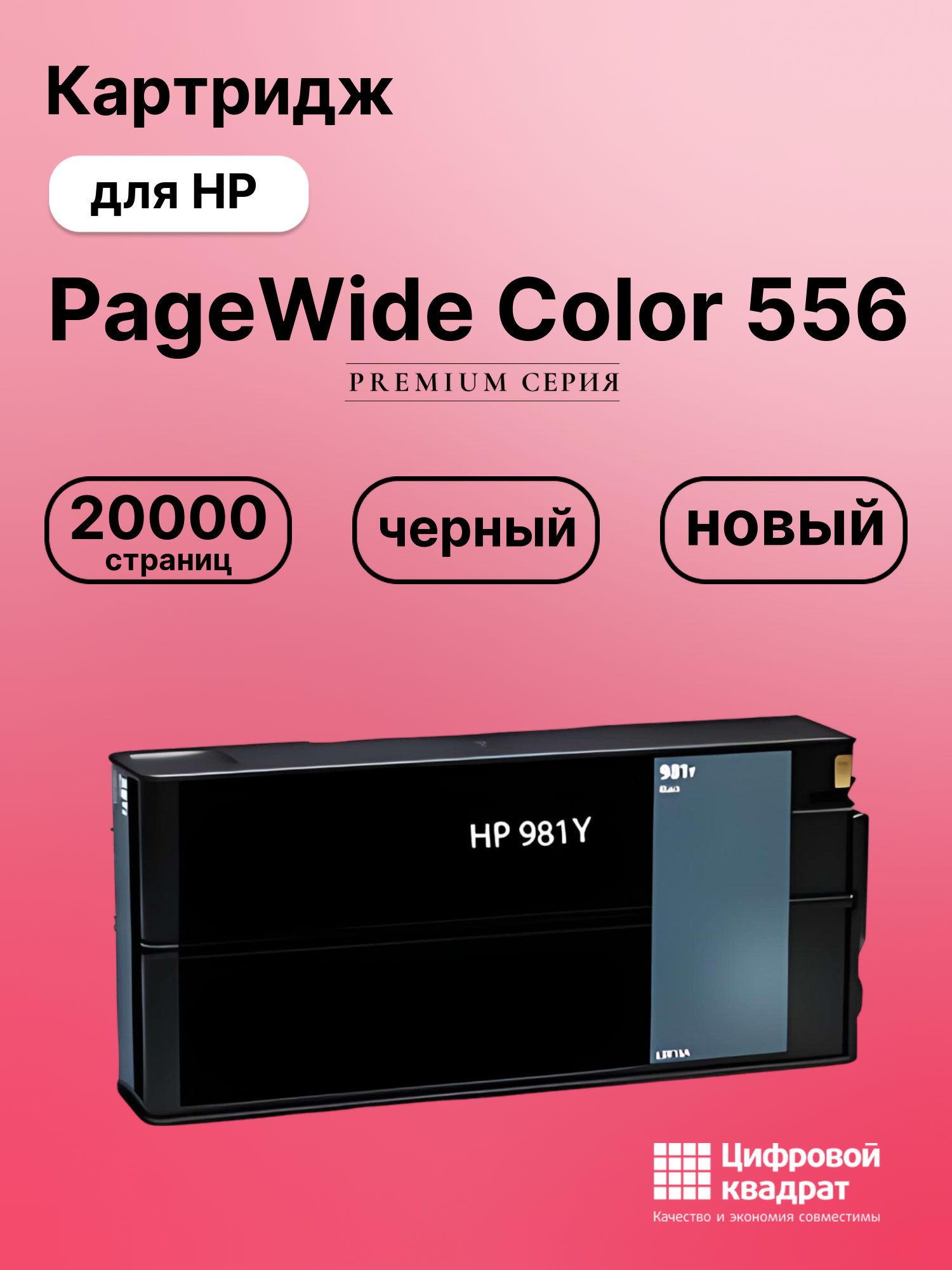 Картридж для HP PageWide Color 556 (№981)