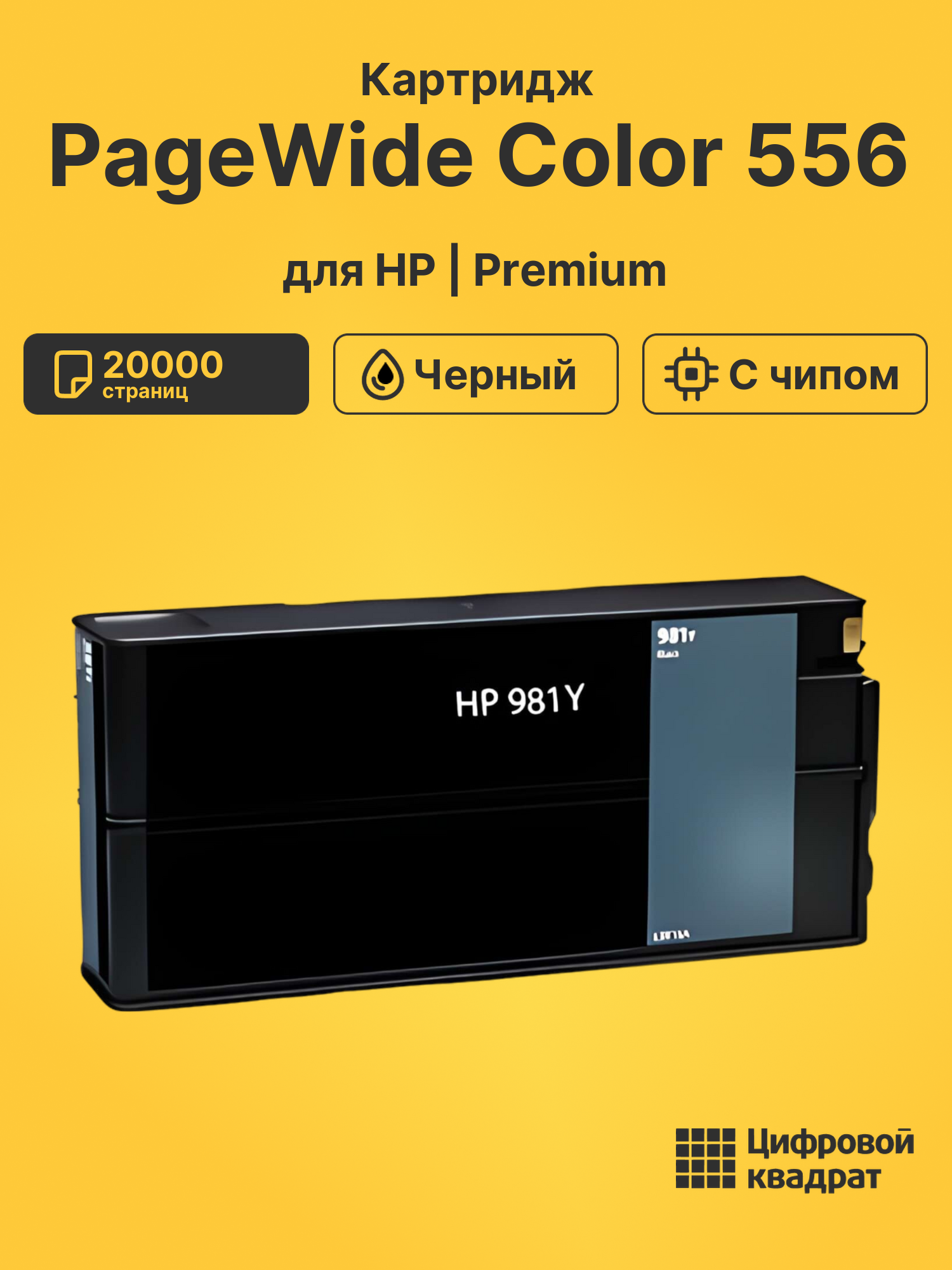 Картридж для HP PageWide Color 556 (№981)