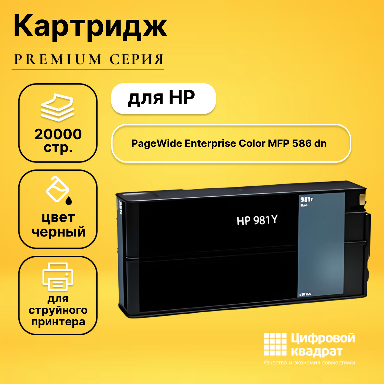 Картридж для HP PageWide Color MFP 586 dn (№981)