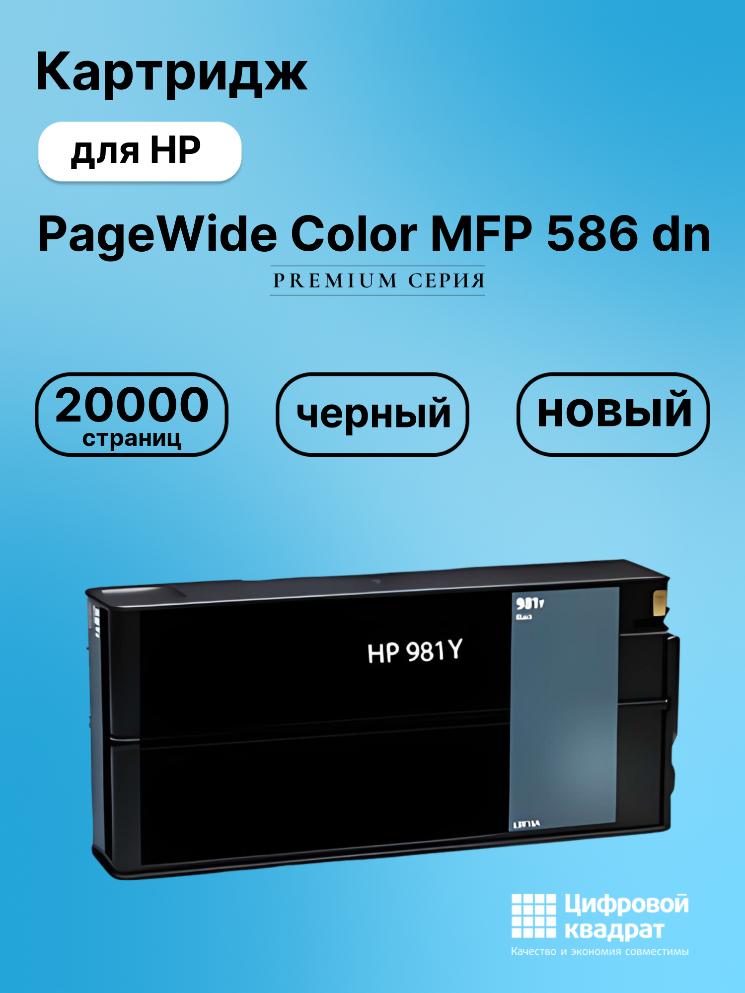 Картридж для HP PageWide Color MFP 586 dn (№981)