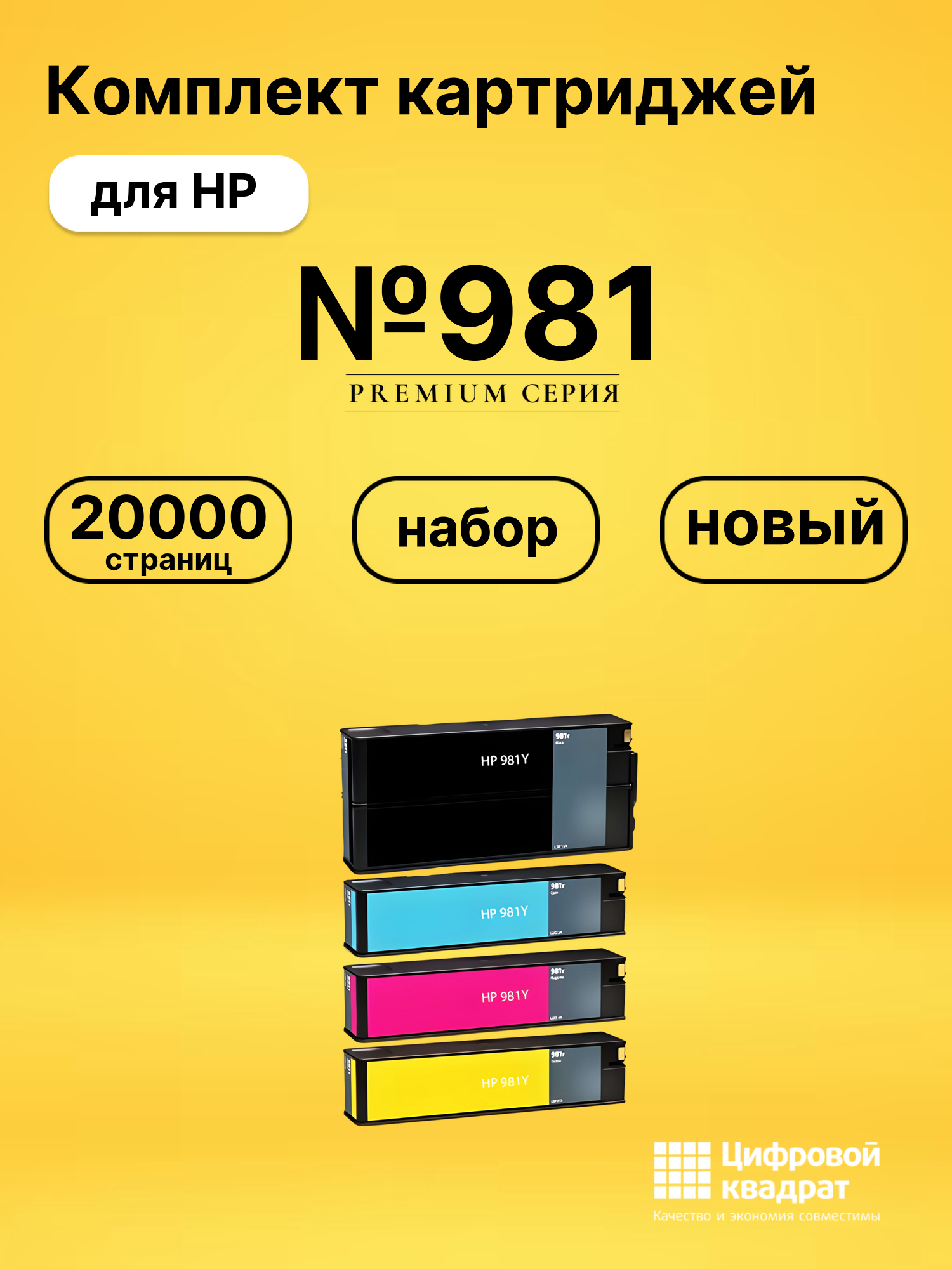 Картриджи №981 для HP PW Color 556, PW Color MFP 586 dn