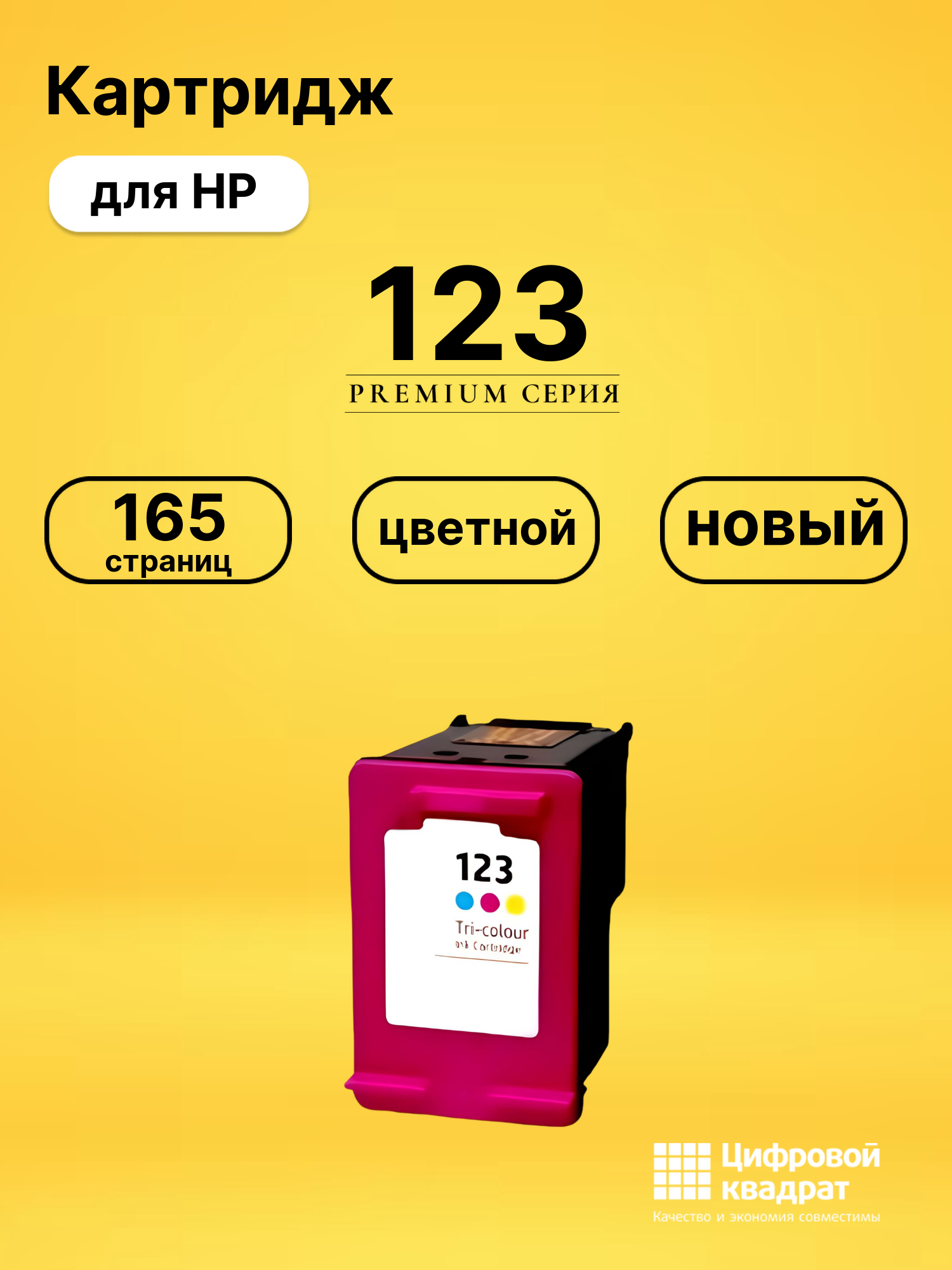 Картридж №123 HP F6V16AE цветной совместимый