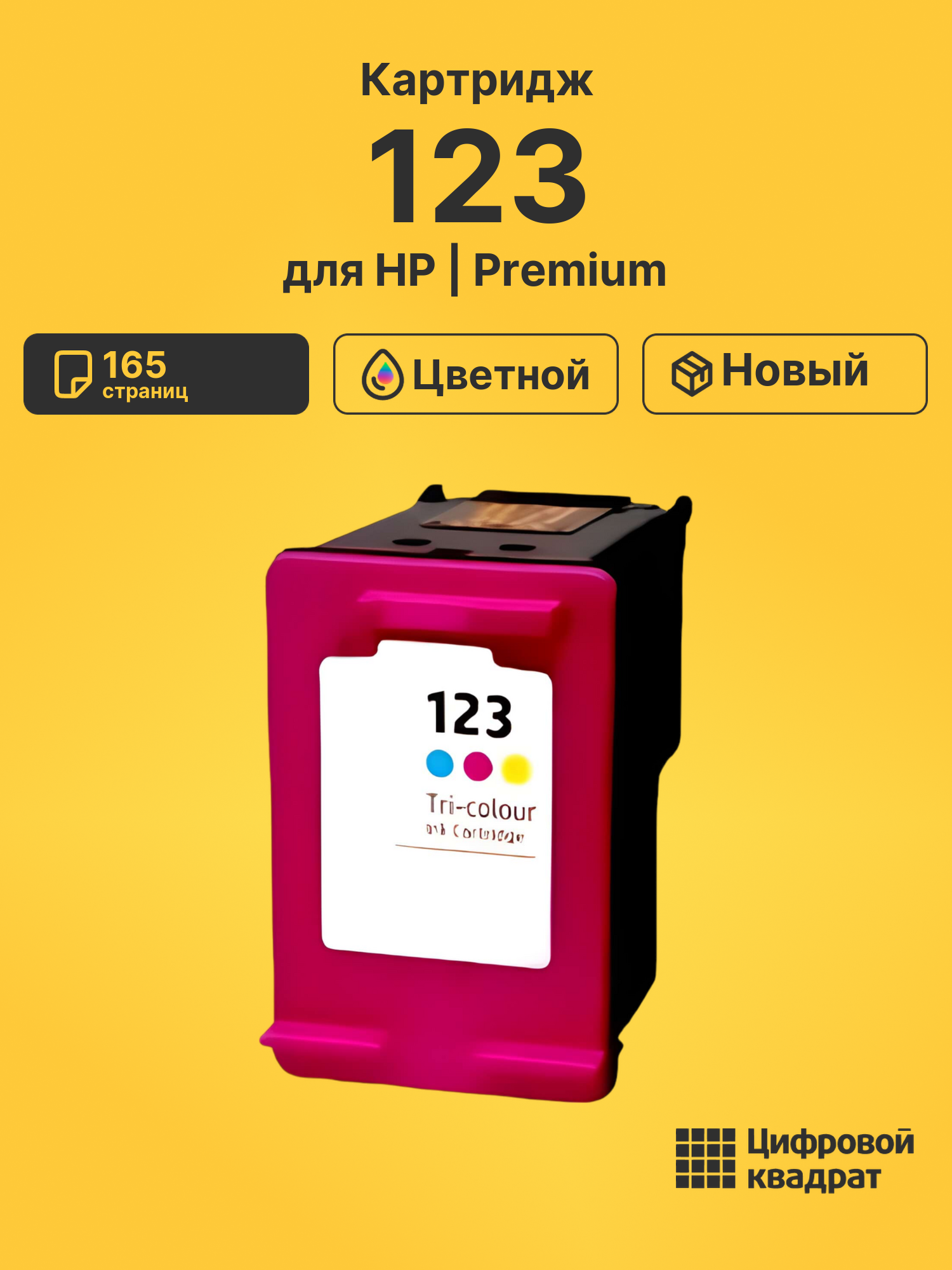 Картридж №123 HP F6V16AE цветной совместимый