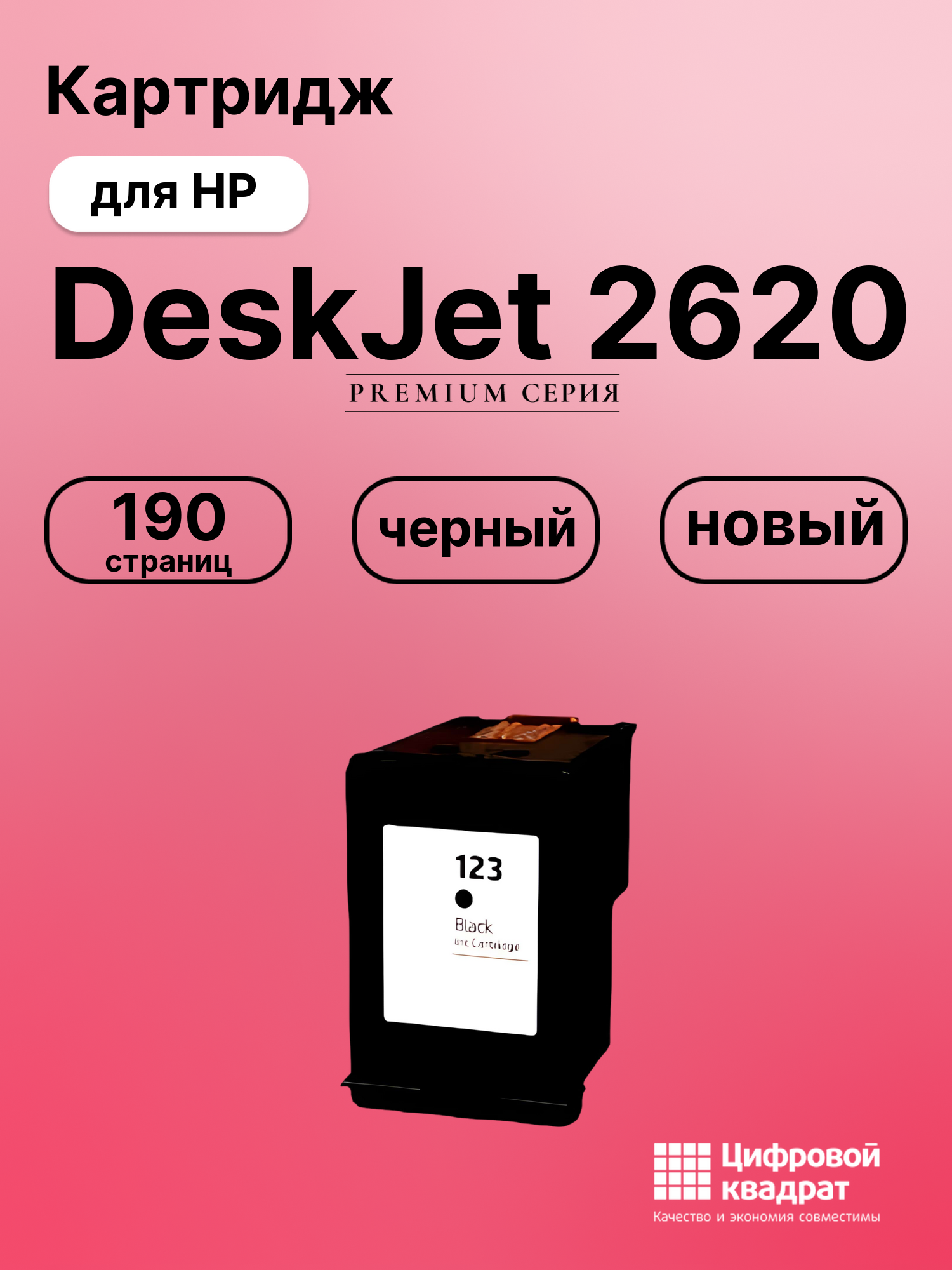 Картридж для HP DeskJet 2620 совместимый