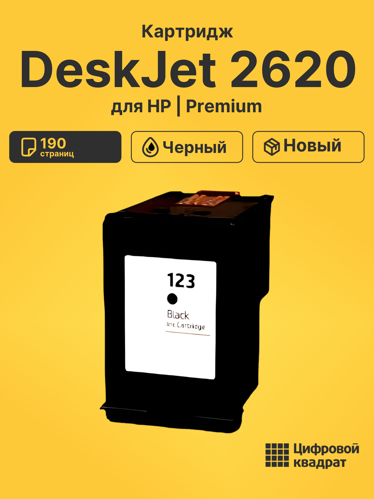 Картридж для HP DeskJet 2620 совместимый