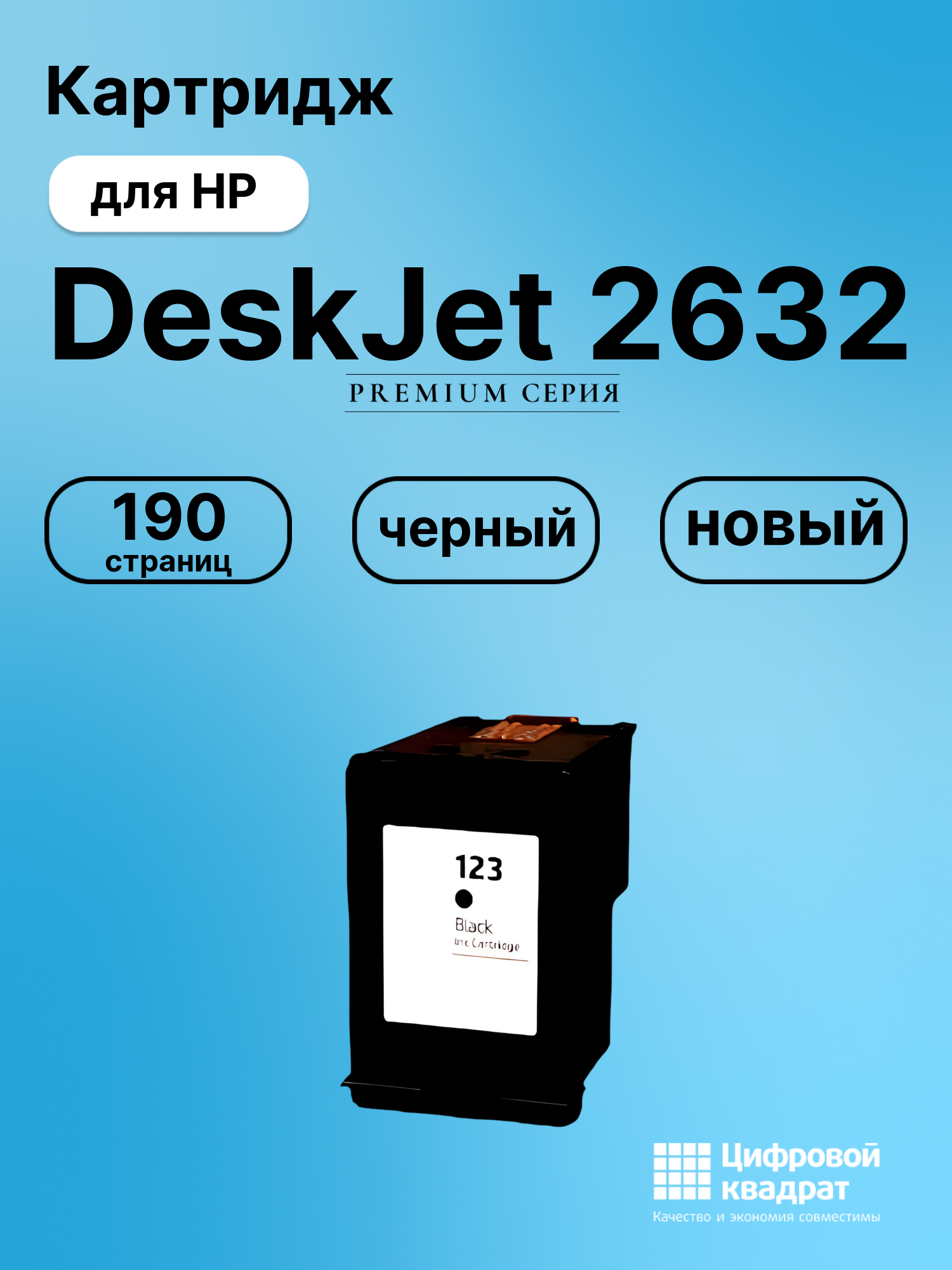 Картридж для HP DeskJet 2632 совместимый