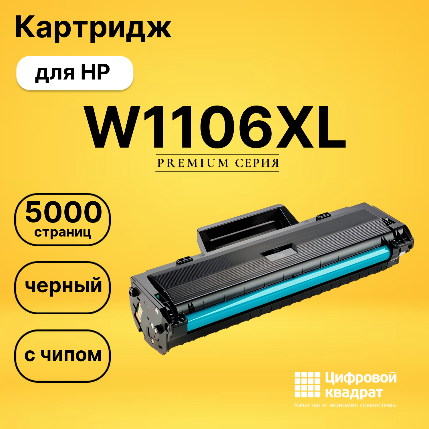 Картридж W1106XL HP черный с чипом совместимый