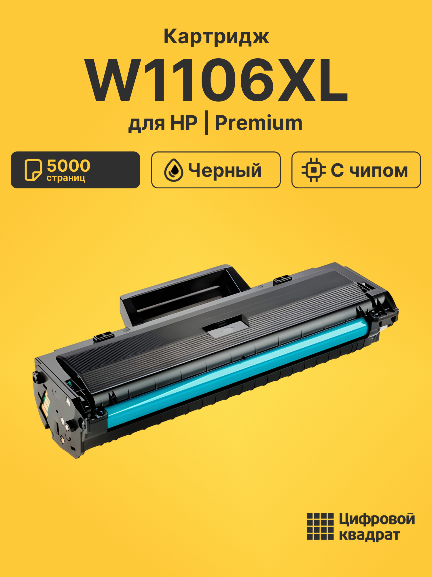 Картридж W1106XL HP черный с чипом совместимый