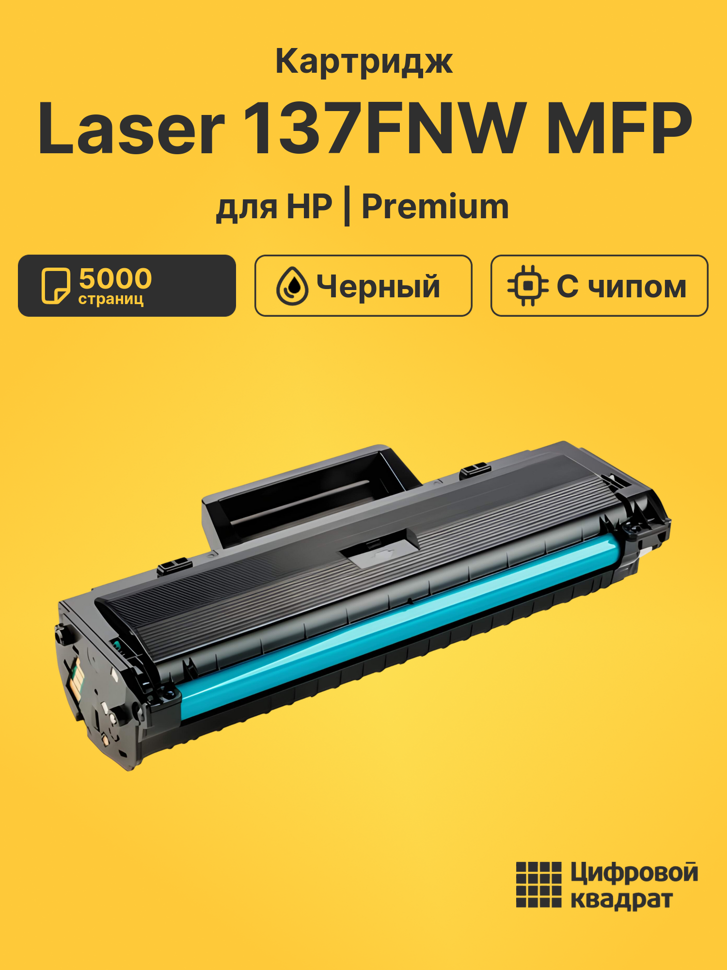 Картридж для HP Laser 137FNW MFP
