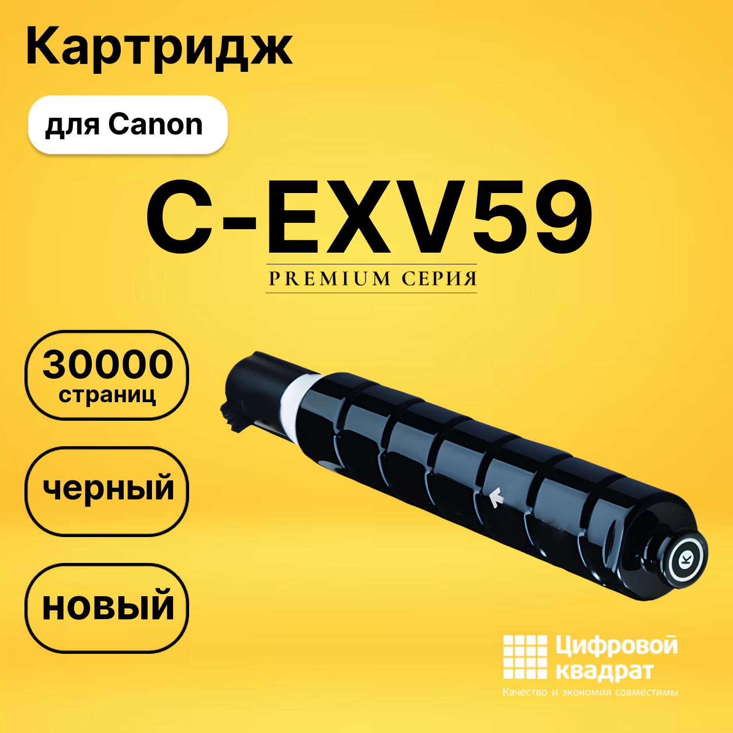 Картридж C-EXV59 Canon 3760C002 черный совместимый