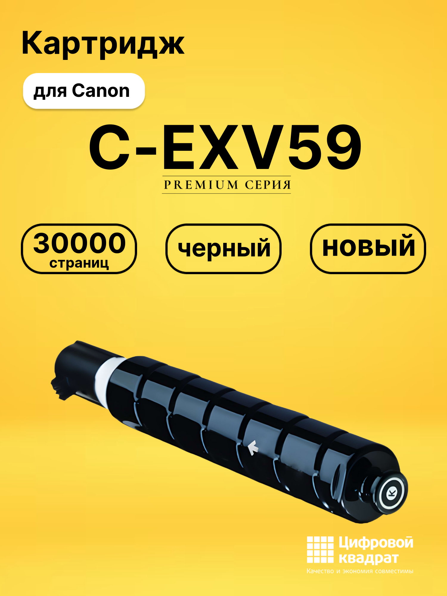 Картридж C-EXV59 для Canon iR 2625i, iR 2630i черный