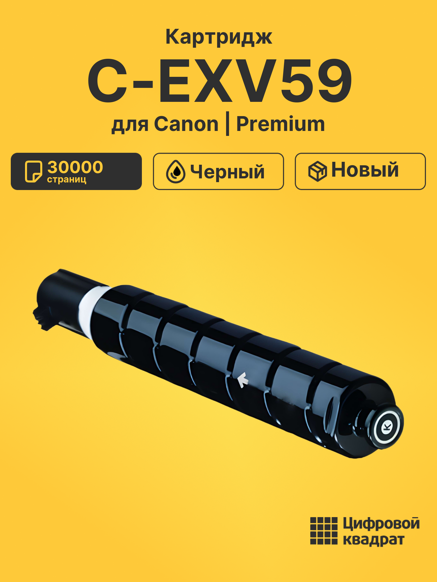 Картридж C-EXV59 для Canon iR 2625i, iR 2630i черный