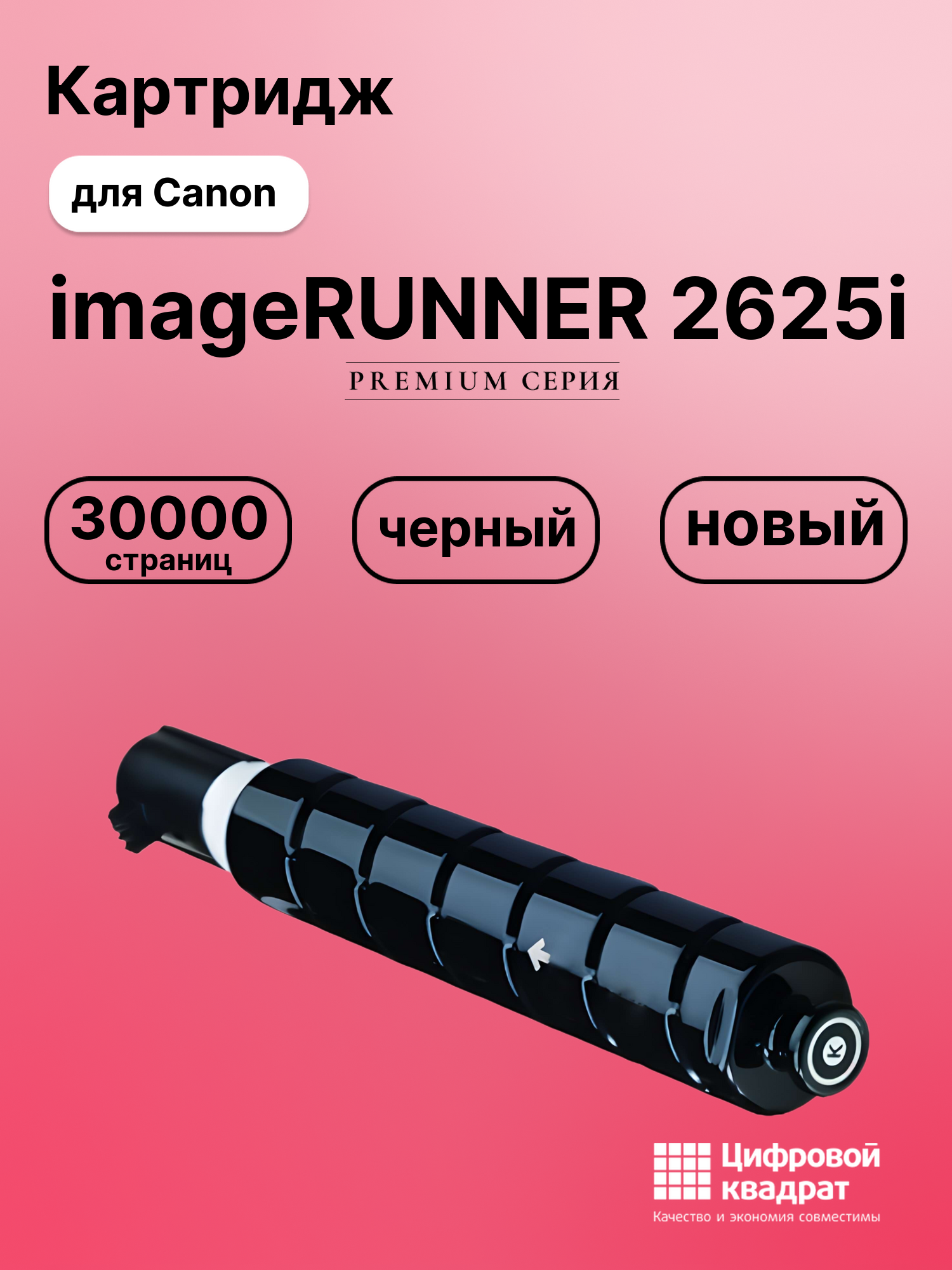 Картридж для Canon imageRUNNER 2625i (C-EXV59),