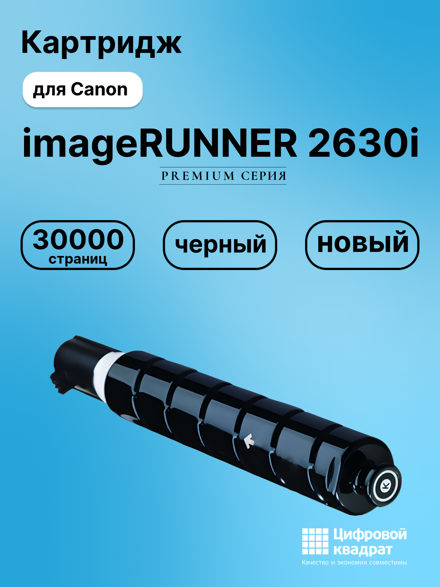 Картридж для Canon imageRUNNER 2630i (C-EXV59),