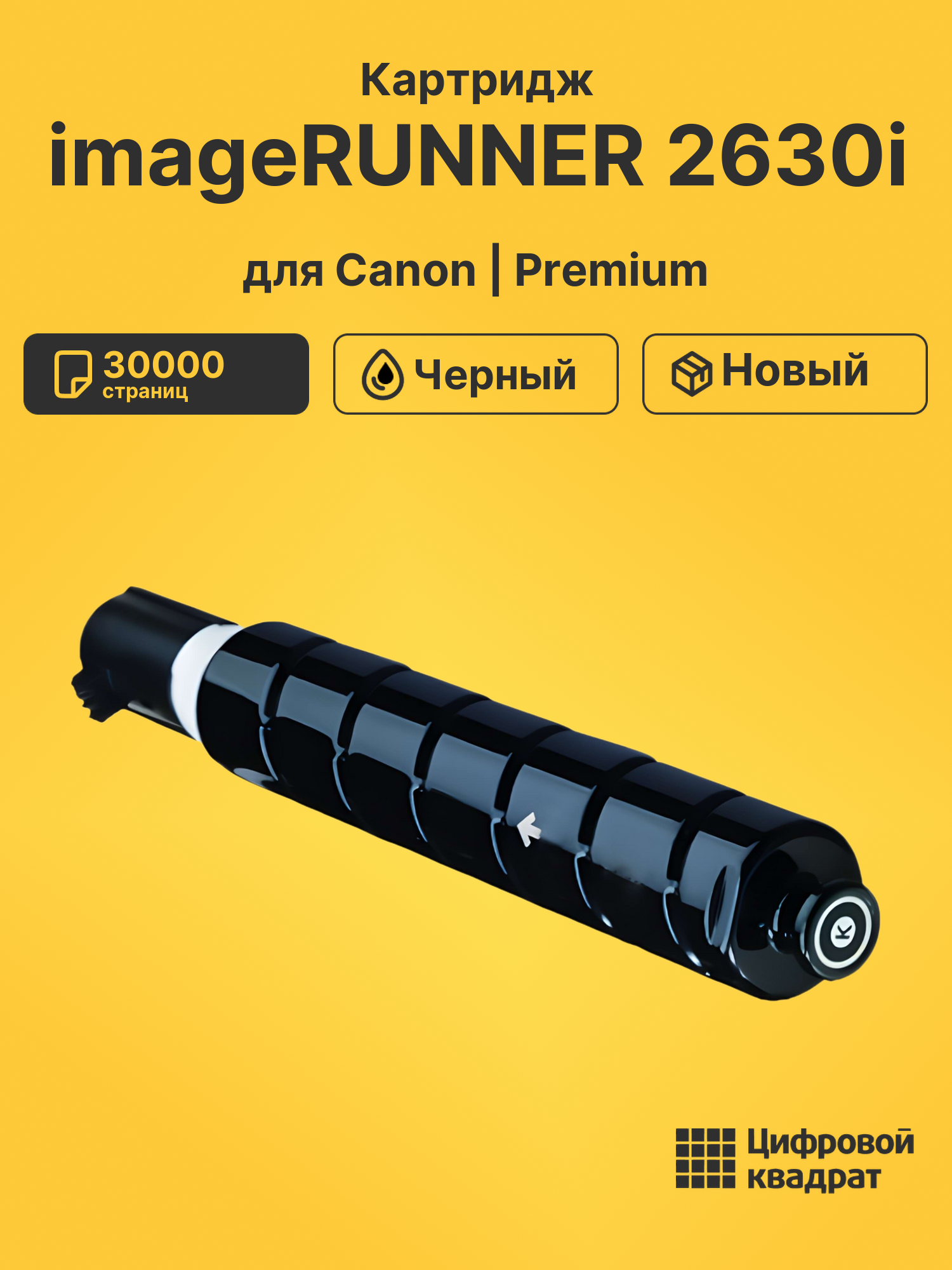 Картридж для Canon imageRUNNER 2630i (C-EXV59),