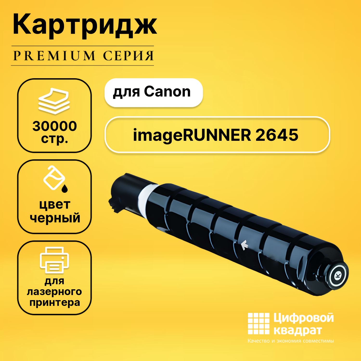 Картридж для Canon imageRUNNER 2645 совместимый