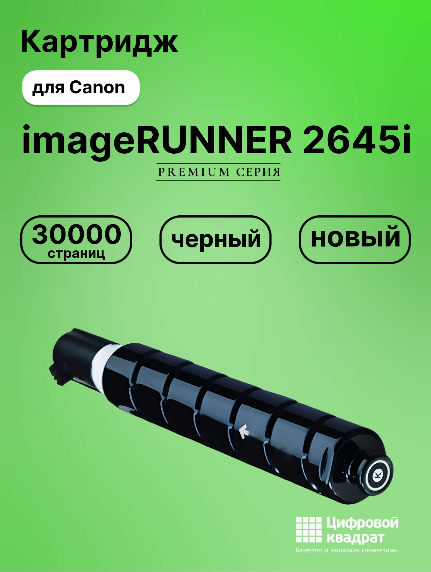 Картридж для Canon imageRUNNER 2645i (C-EXV59),